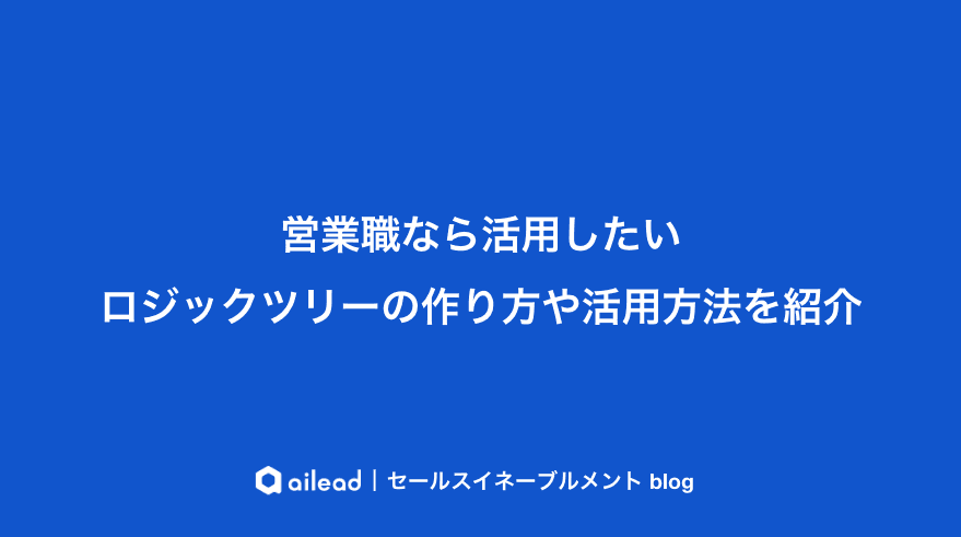 営業職なら活用したいロジックツリーの作り方や活用方法を紹介