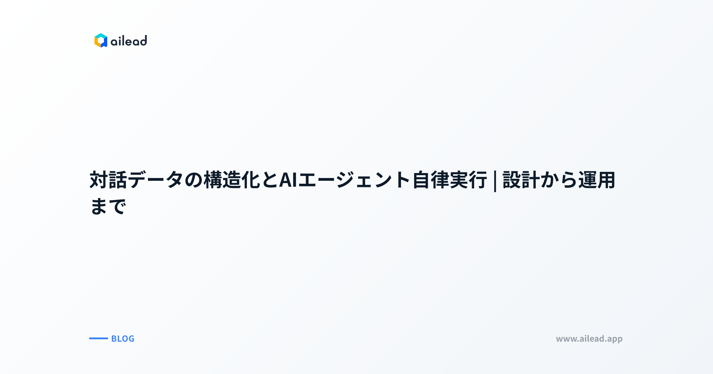 対話データの構造化とAIエージェント自律実行|設計から運用まで
