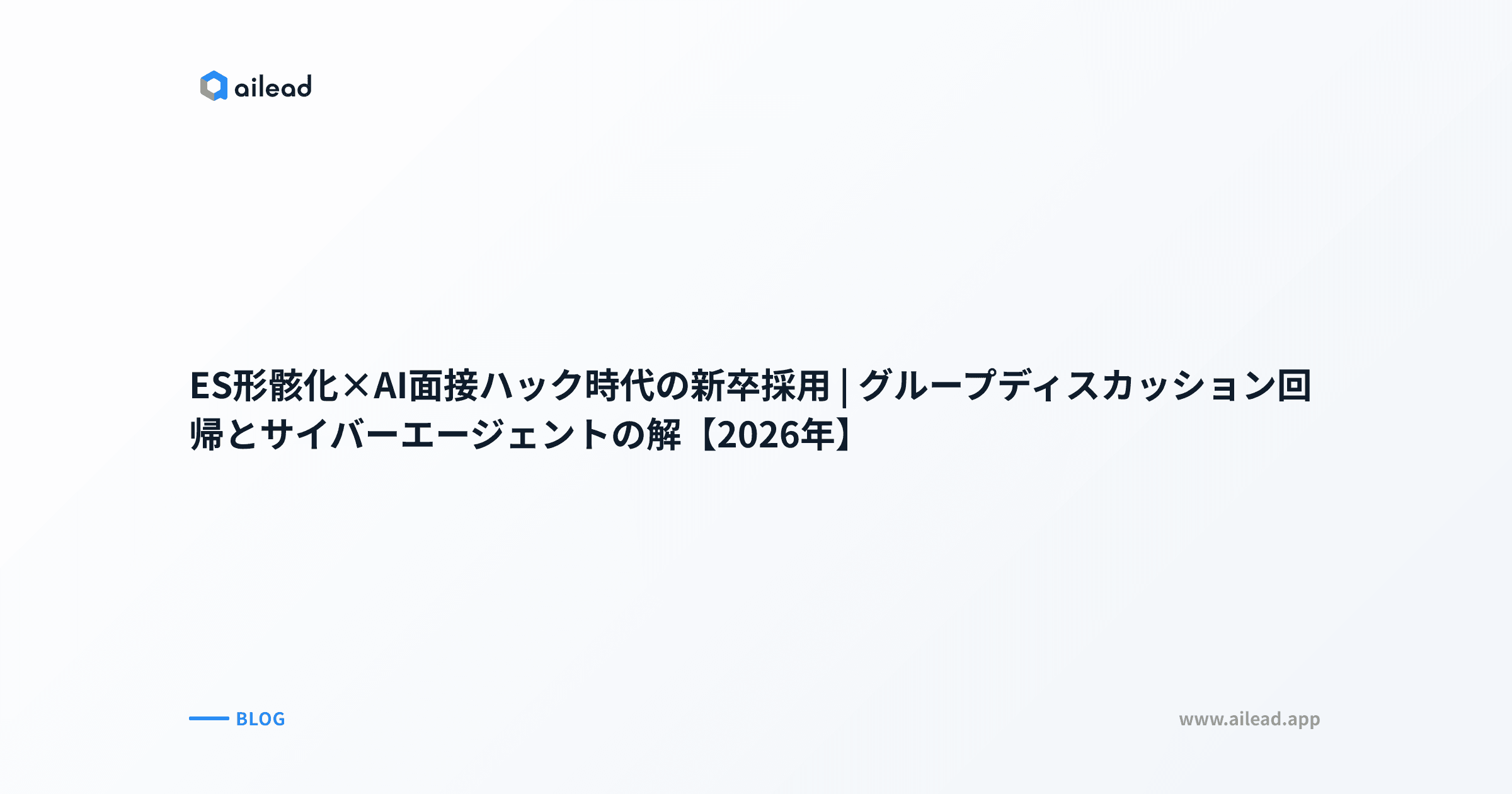 ES形骸化×AI面接ハック時代の新卒採用|グループディスカッション回帰とサイバーエージェントの解【2026年】
