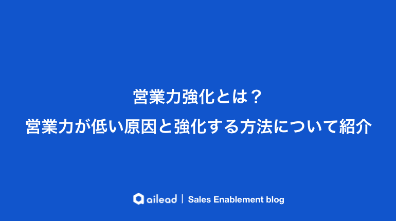 営業力強化とは?営業力が低い原因と強化する方法について紹介