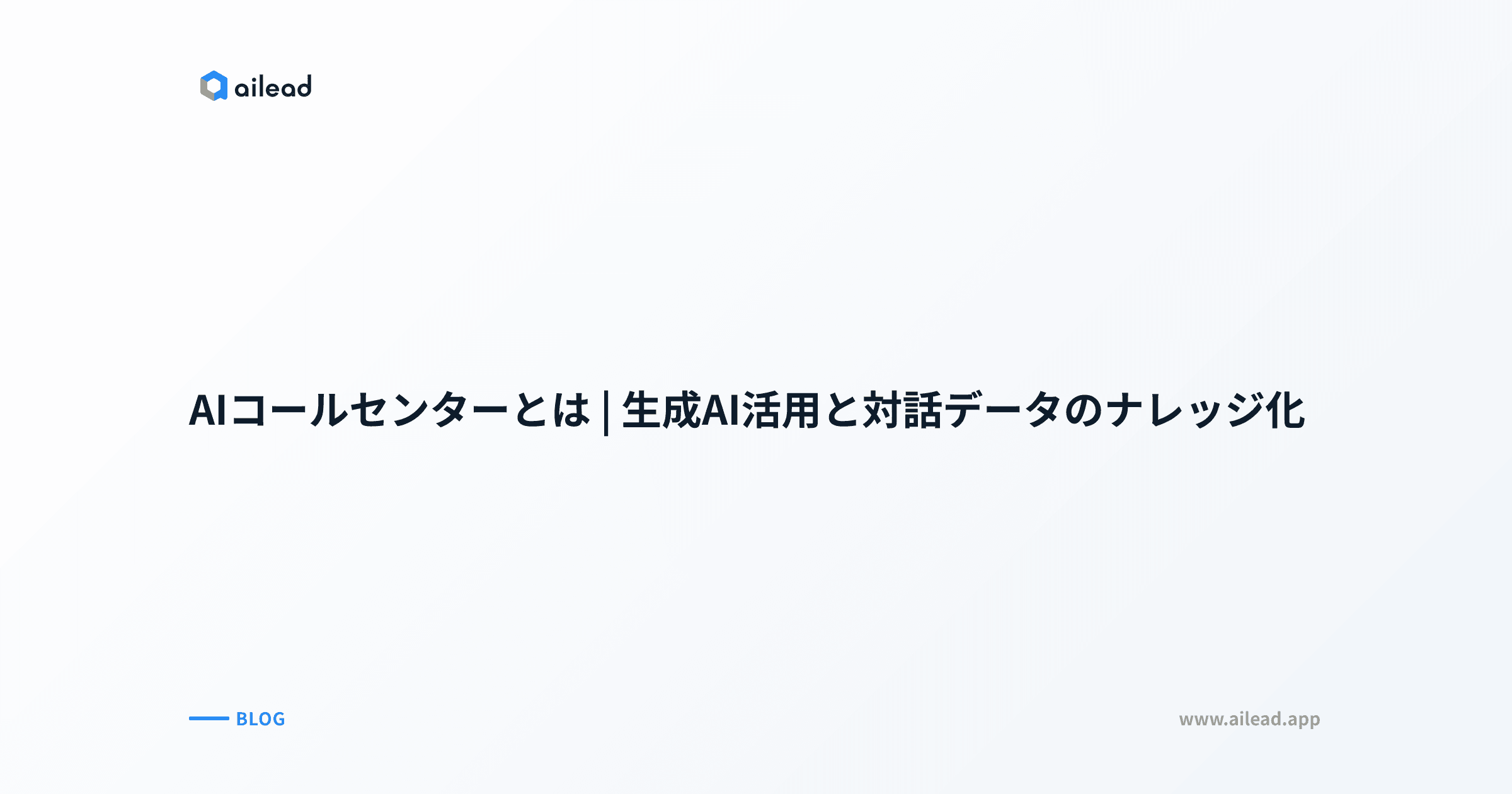 AIコールセンターとは|生成AI活用と対話データのナレッジ化