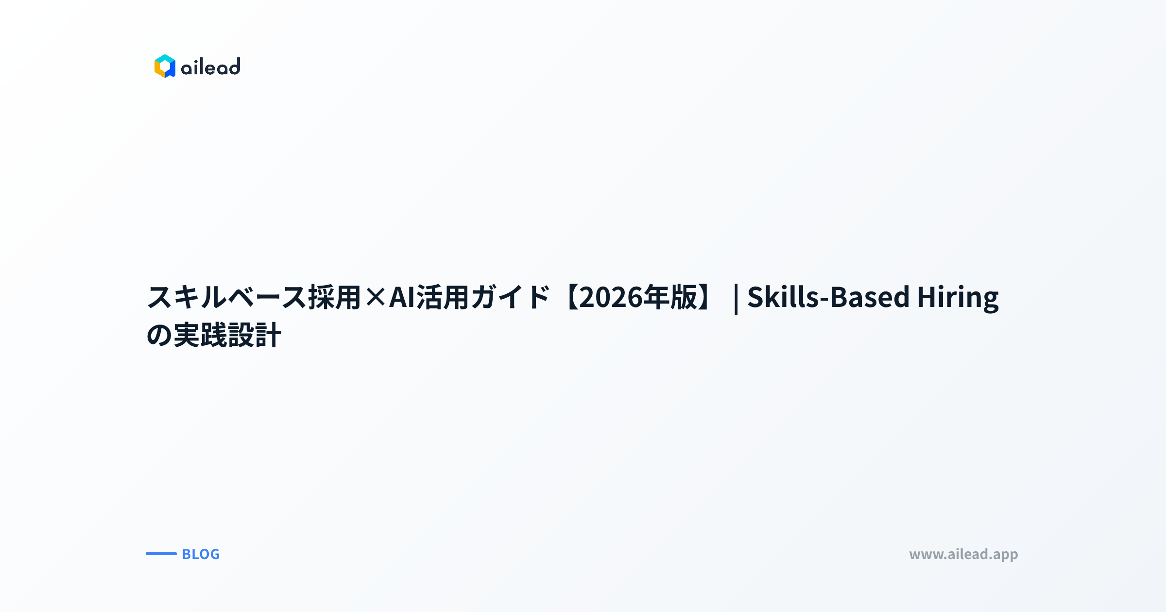 スキルベース採用×AI活用ガイド【2026年版】|Skills-Based Hiringの実践設計
