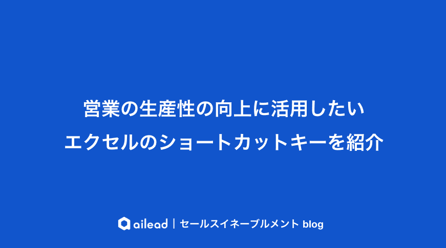 営業の生産性の向上に活用したいエクセルのショートカットキーを紹介