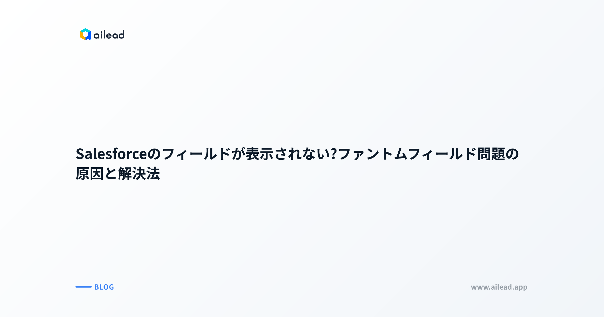 Salesforceのフィールドが表示されない?ファントムフィールド問題の原因と解決法