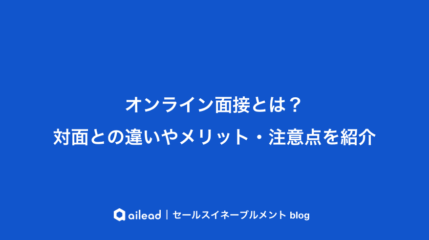 オンライン面接とは?対面との違いやメリット・注意点を紹介