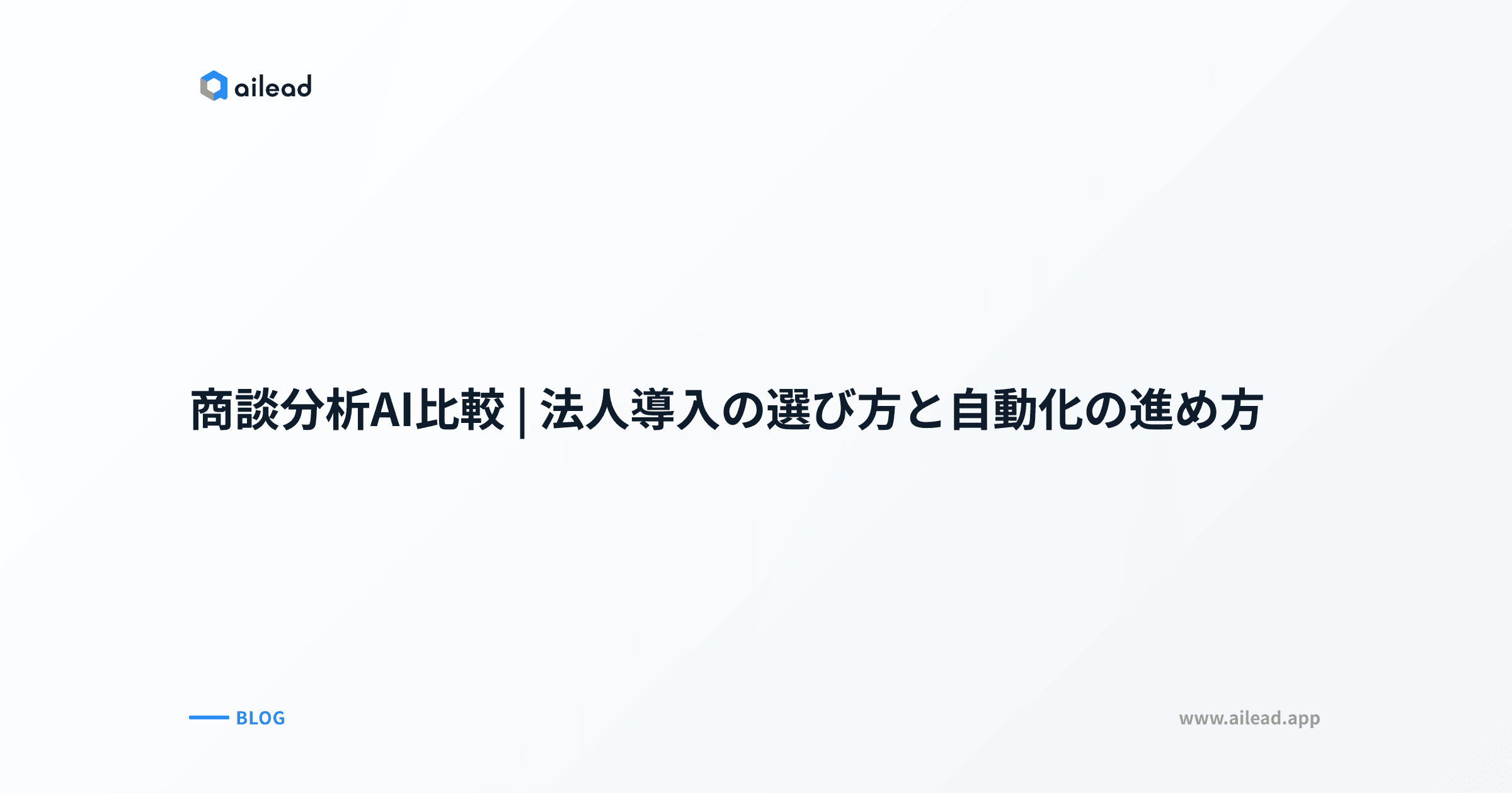 商談分析AI比較|法人導入の選び方と自動化の進め方