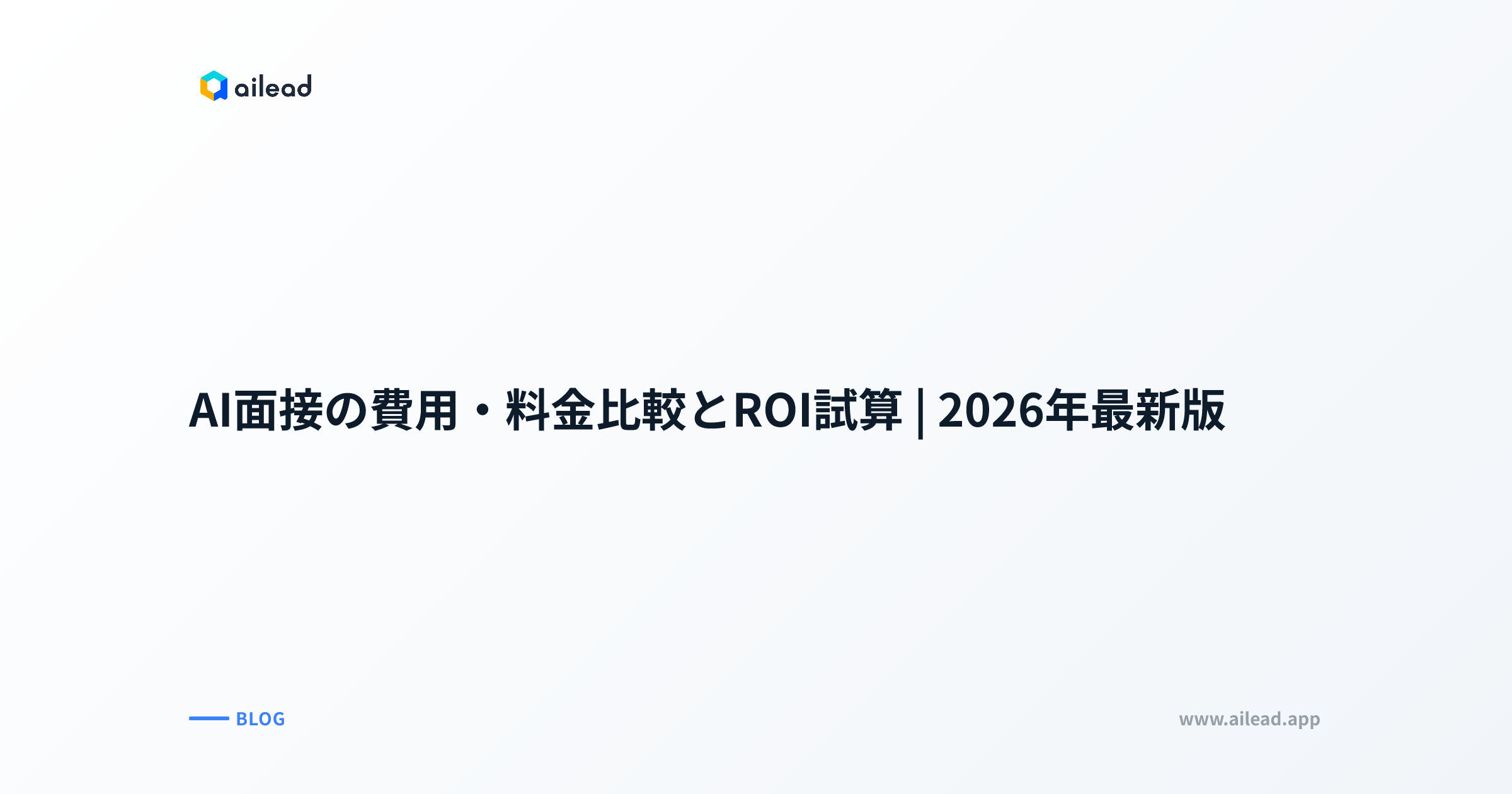 AI面接の費用・料金比較とROI試算|2026年最新版