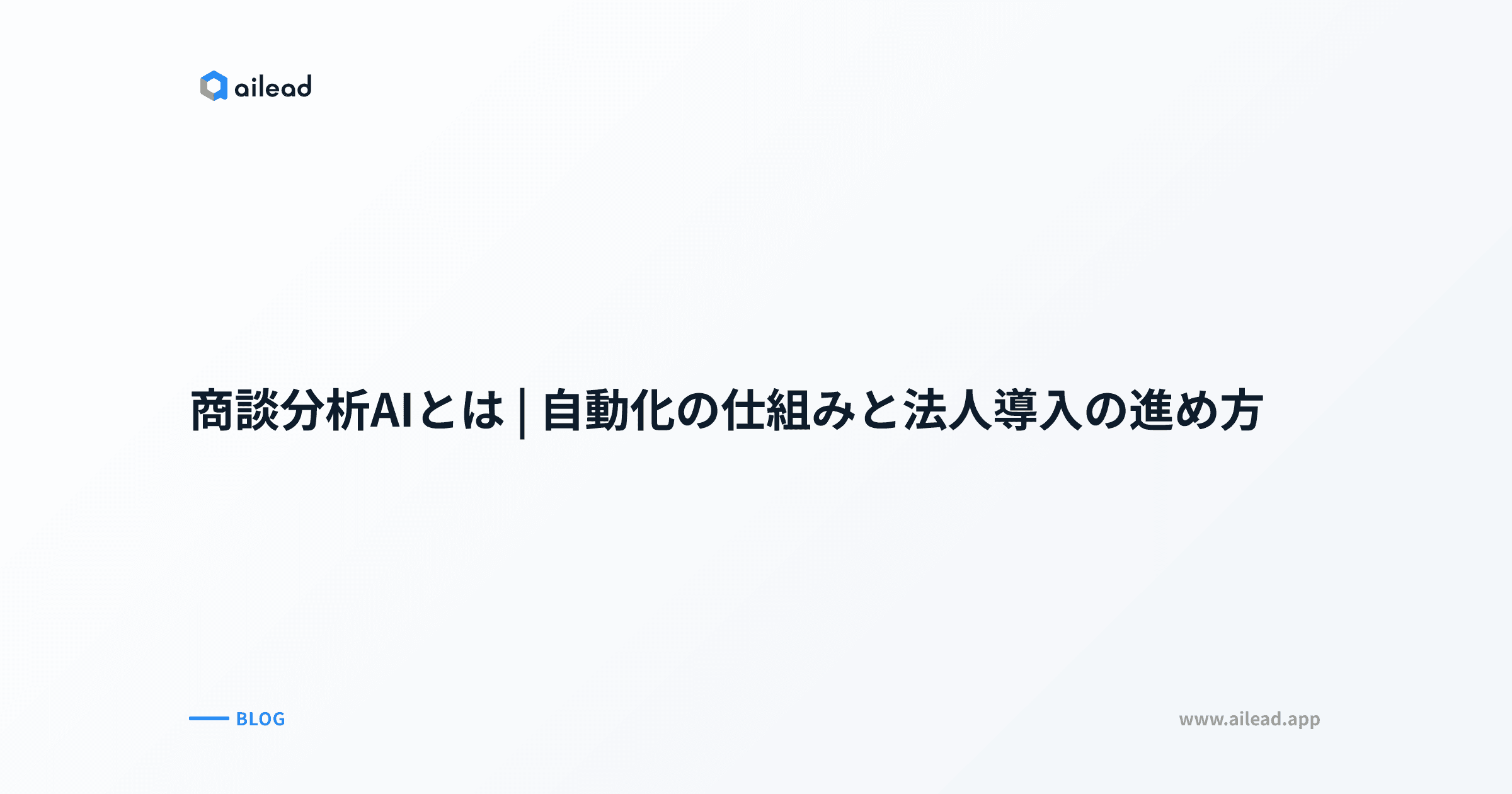 商談分析AIとは|自動化の仕組みと法人導入の進め方