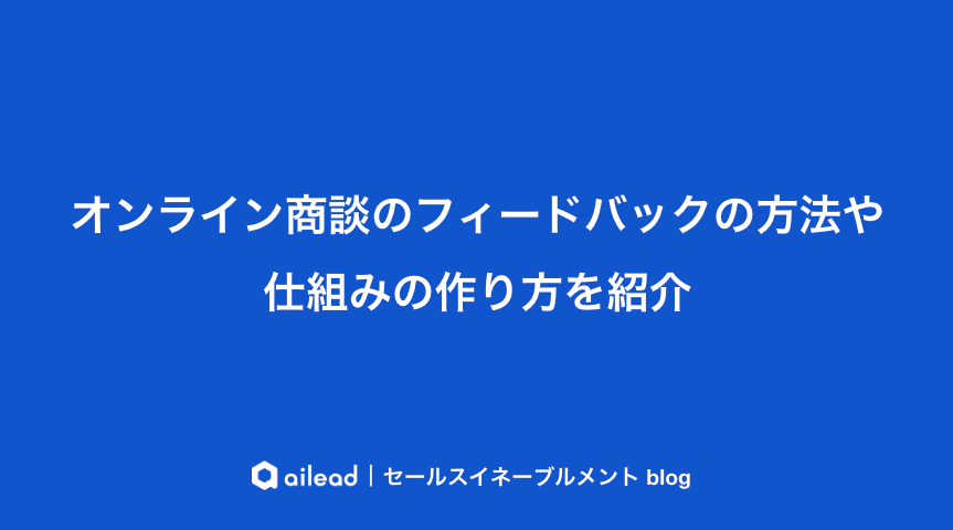 オンライン商談のフィードバックの方法や仕組みの作り方を紹介