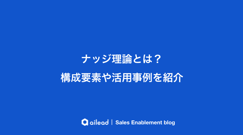 ナッジ理論とは?構成要素や活用事例を紹介