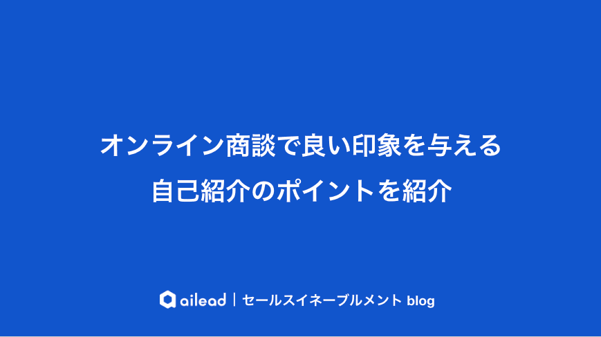 オンライン商談で良い印象を与える自己紹介のポイントを紹介