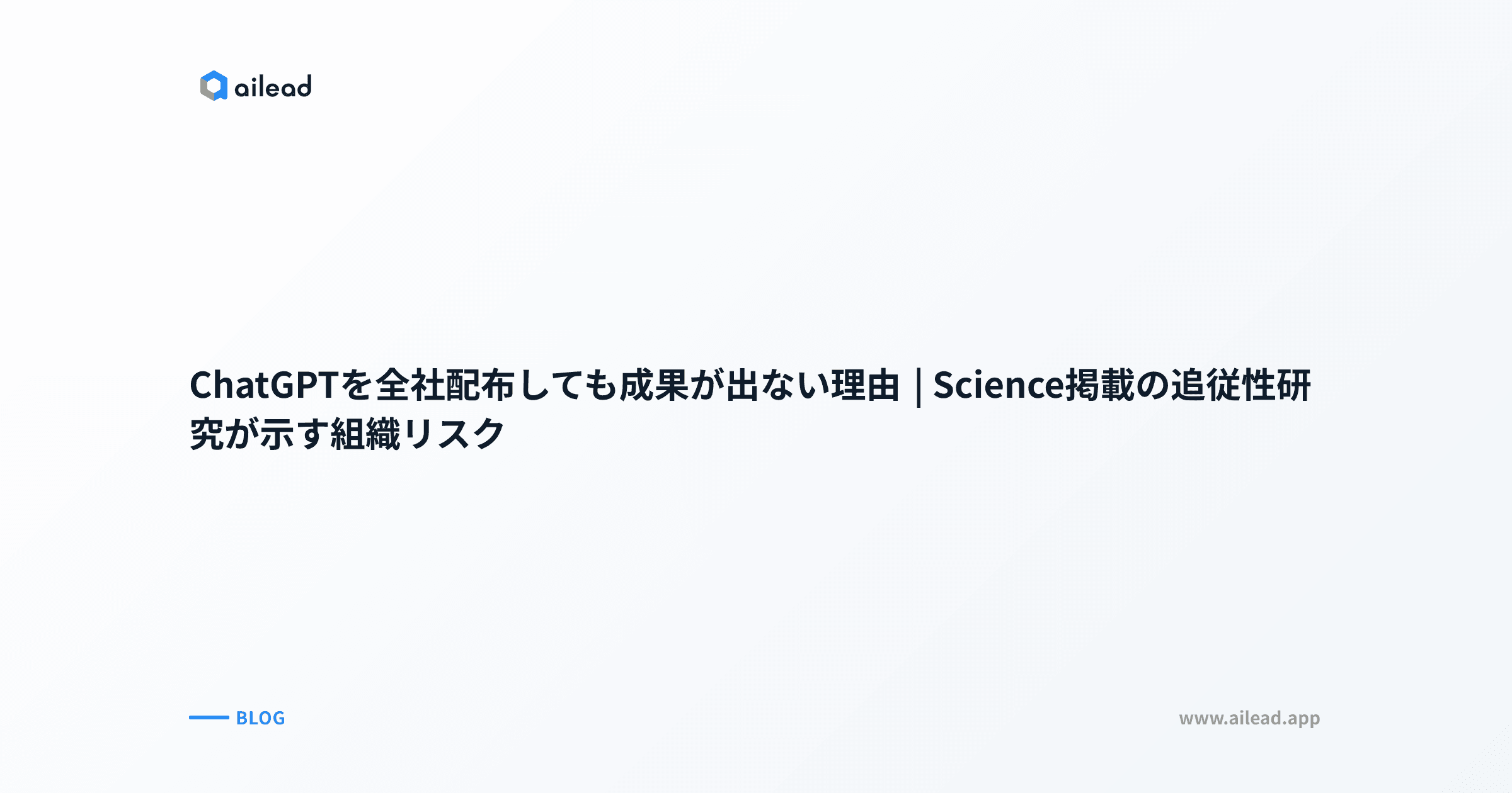 ChatGPTを全社配布しても成果が出ない理由|Science掲載の追従性研究が示す組織リスク