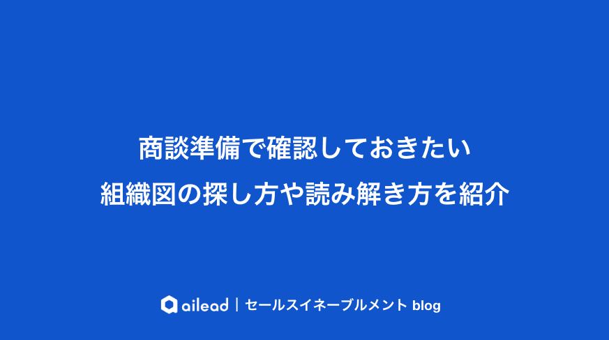 商談準備で確認しておきたい組織図の探し方や読み解き方を紹介