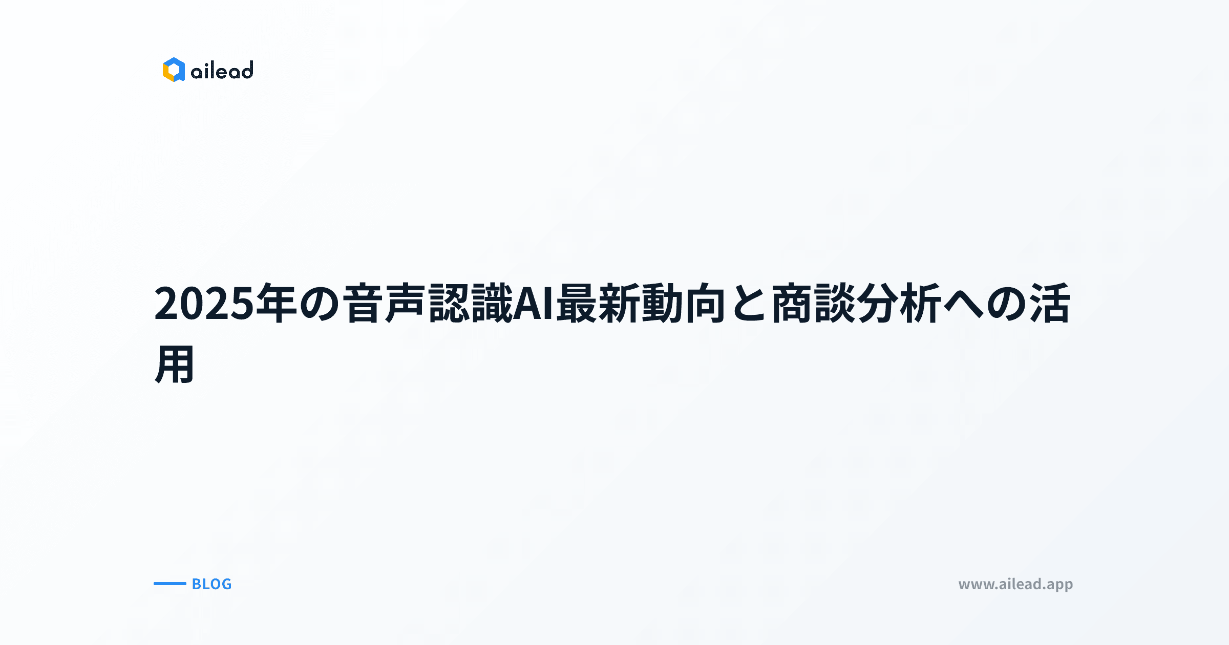 2025年の音声認識AI最新動向と商談分析への活用