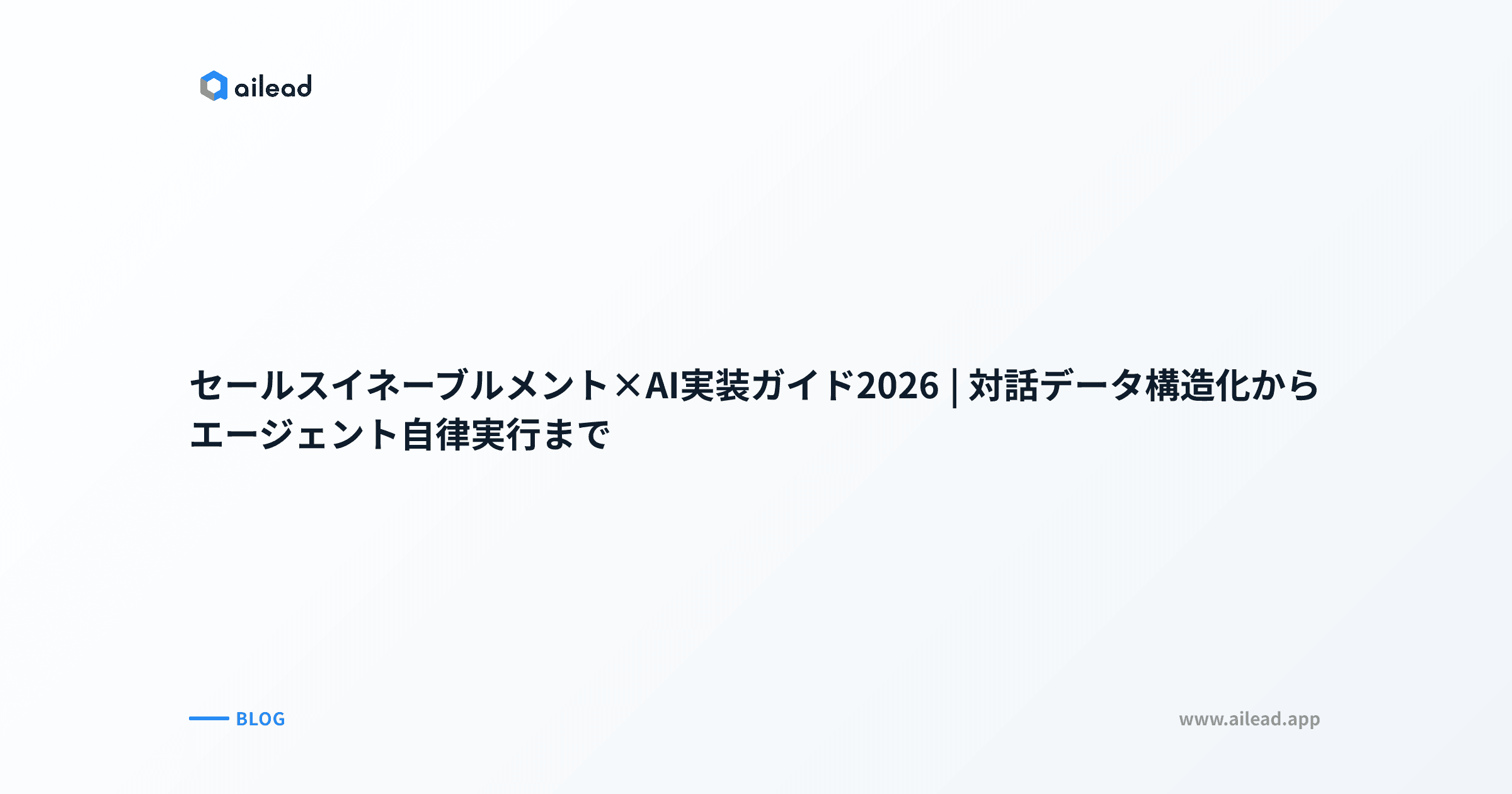 セールスイネーブルメント×AI実装ガイド2026|対話データ構造化からエージェント自律実行まで