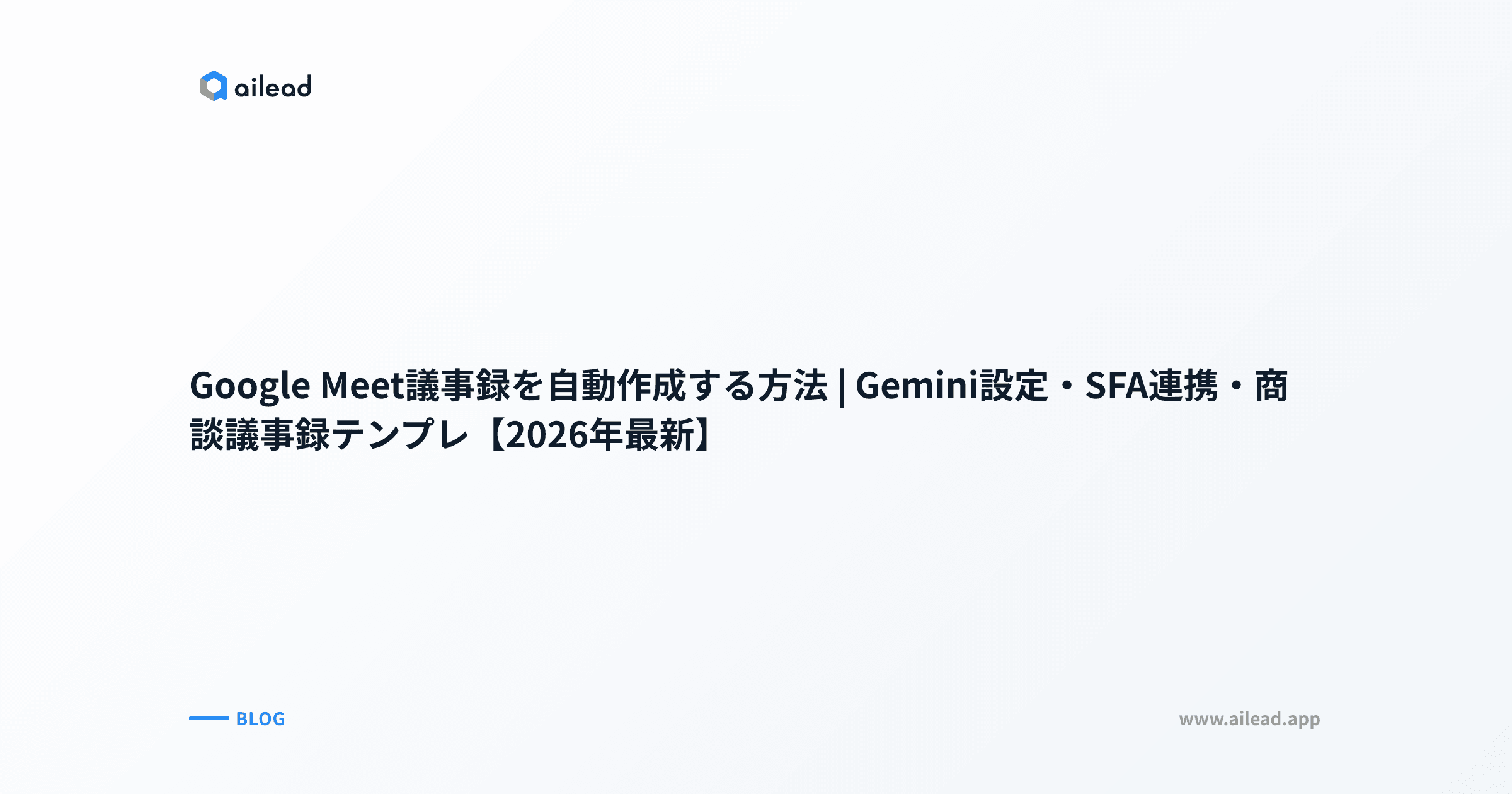 Google Meet議事録を自動作成する方法|Gemini設定・SFA連携・商談議事録テンプレ【2026年最新】