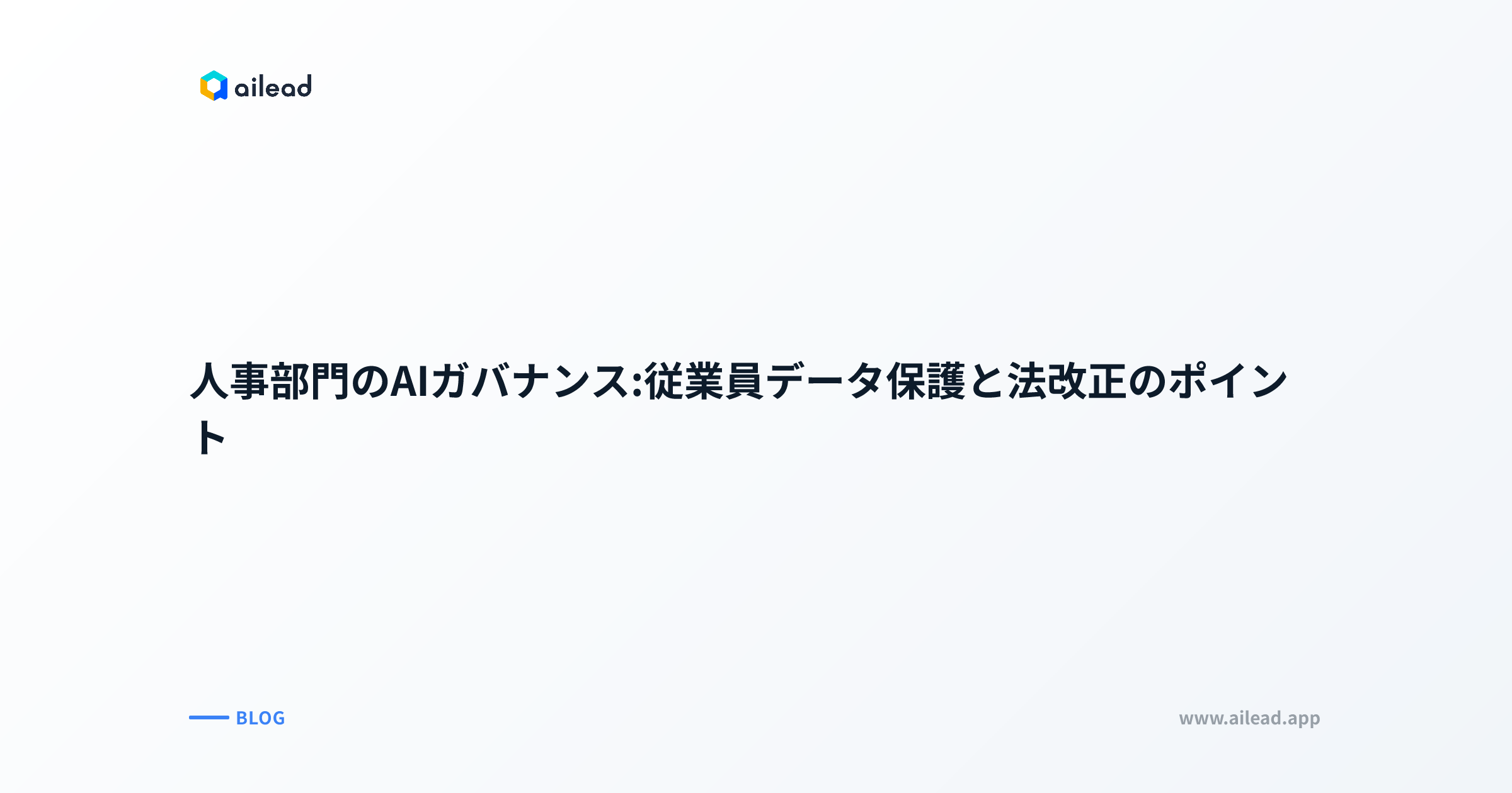 人事部門のAIガバナンス:従業員データ保護と法改正のポイント