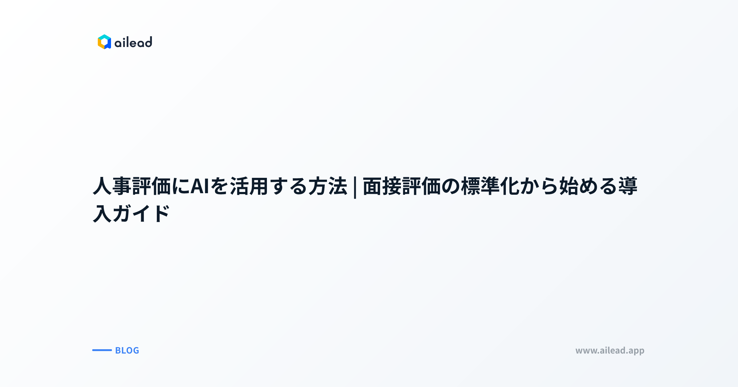 人事評価にAIを活用する方法|面接評価の標準化から始める導入ガイド