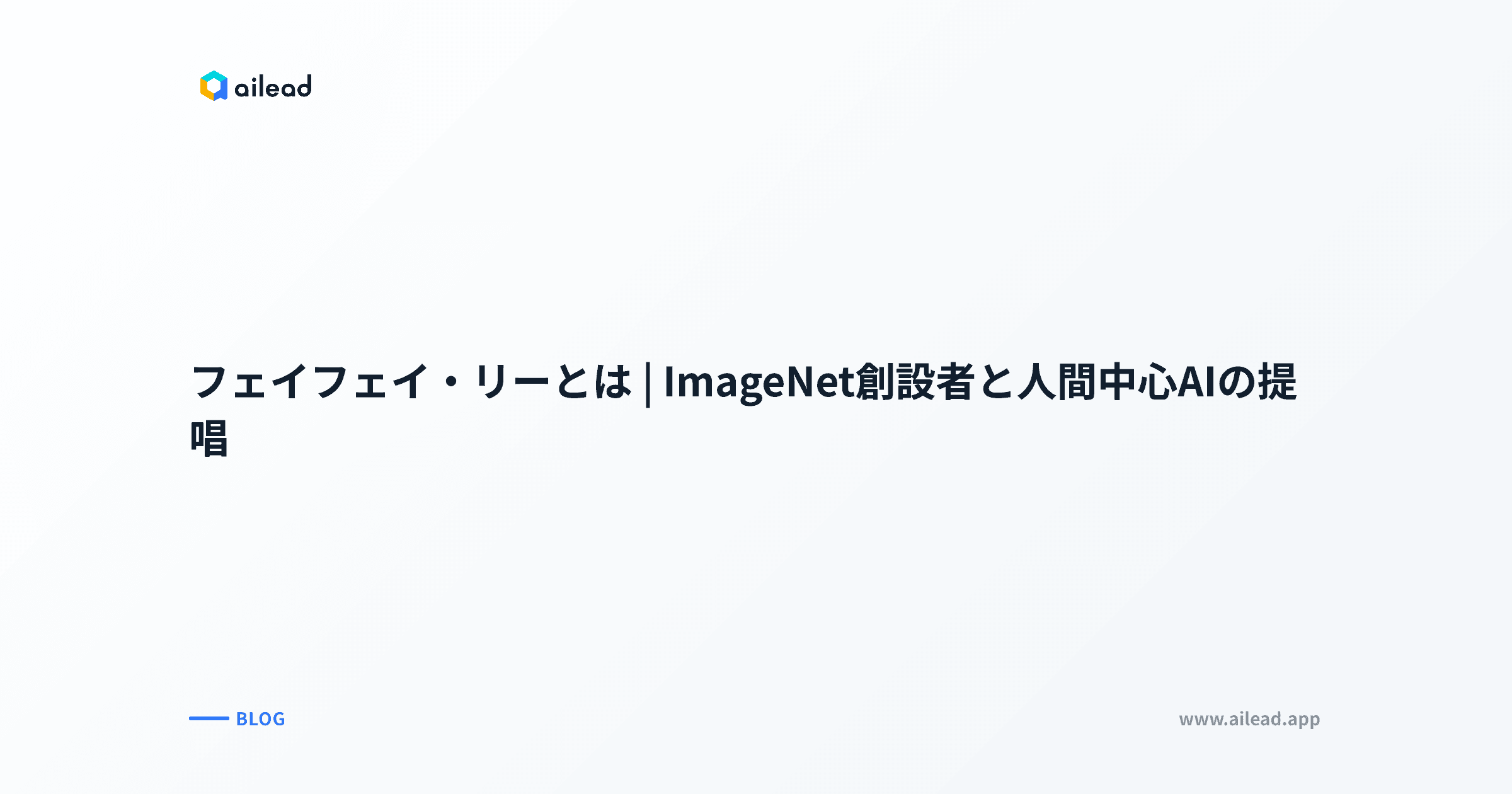 フェイフェイ・リーとは|ImageNet創設者と人間中心AIの提唱