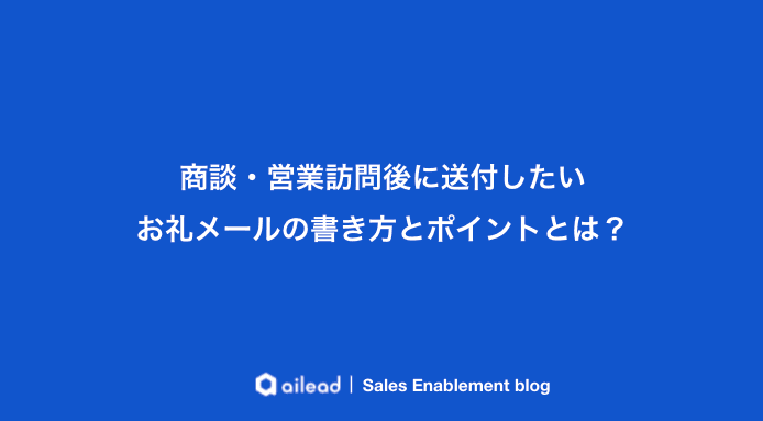 商談・営業訪問後に送付したいお礼メールの書き方とポイントとは?