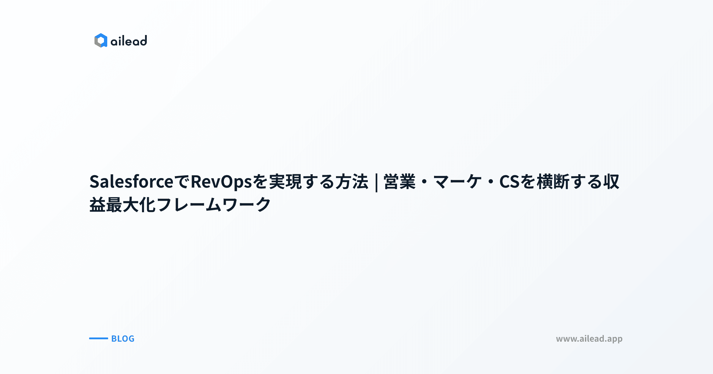 SalesforceでRevOpsを実現する方法|営業・マーケ・CSを横断する収益最大化フレームワーク