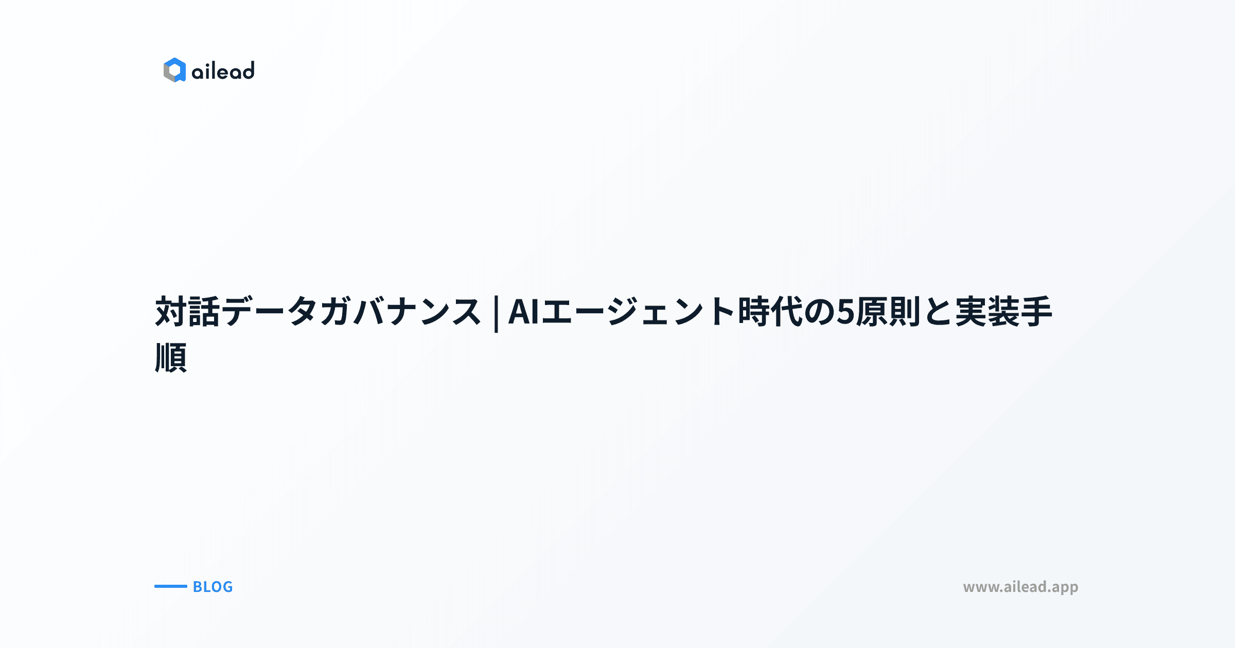 対話データガバナンス|AIエージェント時代の5原則と実装手順