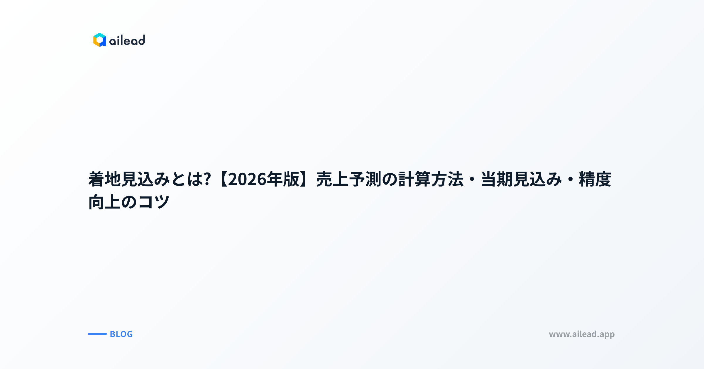 着地見込みとは?【2026年版】売上予測の計算方法・当期見込み・精度向上のコツ