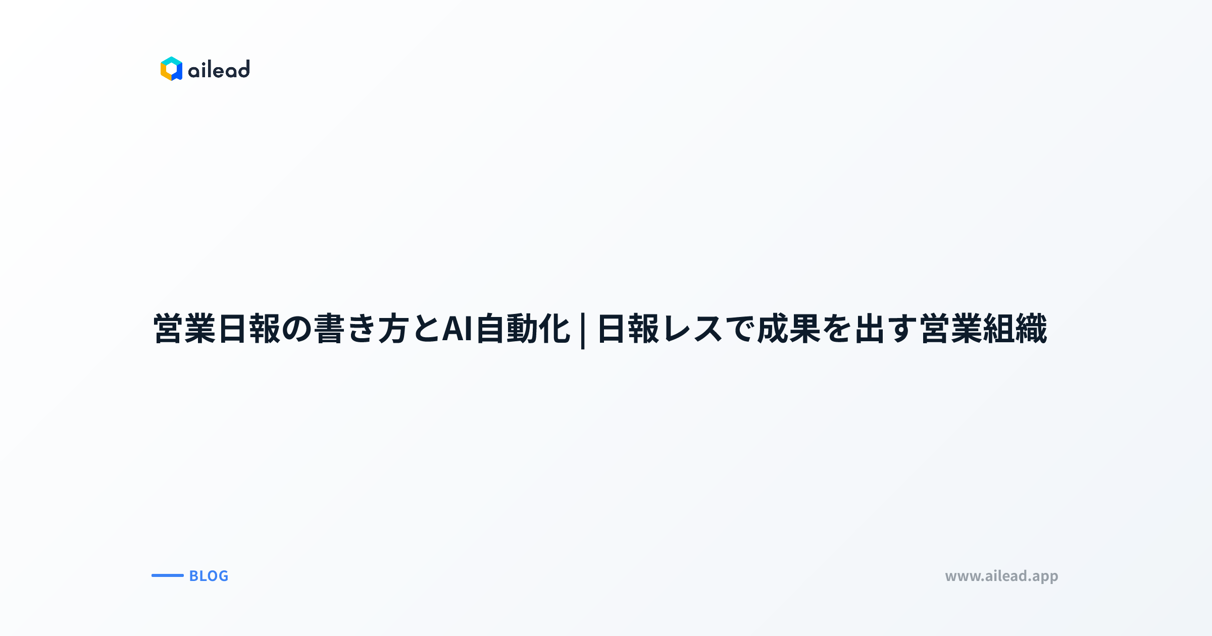営業日報の書き方とAI自動化|日報レスで成果を出す営業組織