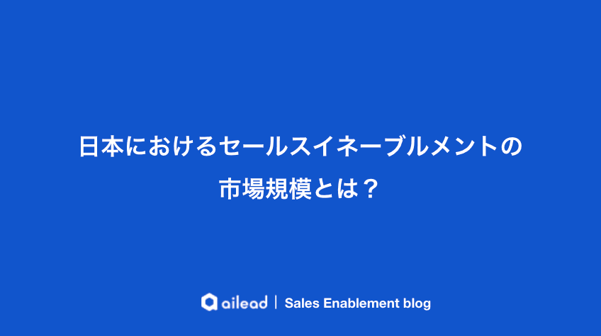 日本におけるセールスイネーブルメントの市場規模とは?