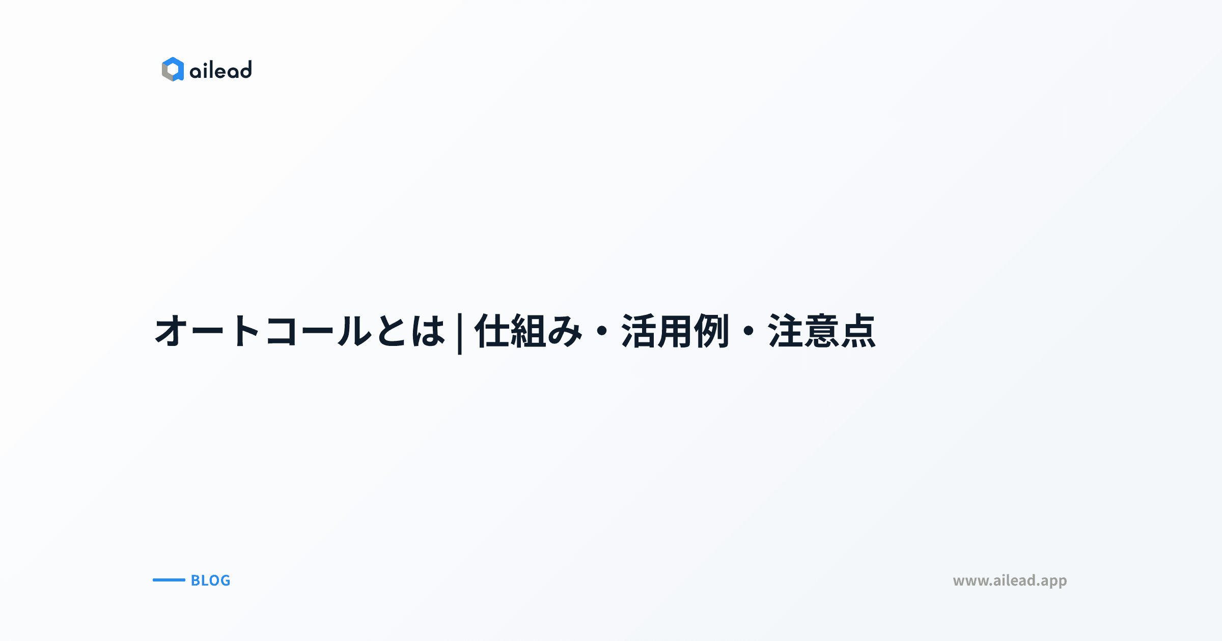 オートコールとは|仕組み・活用例・注意点