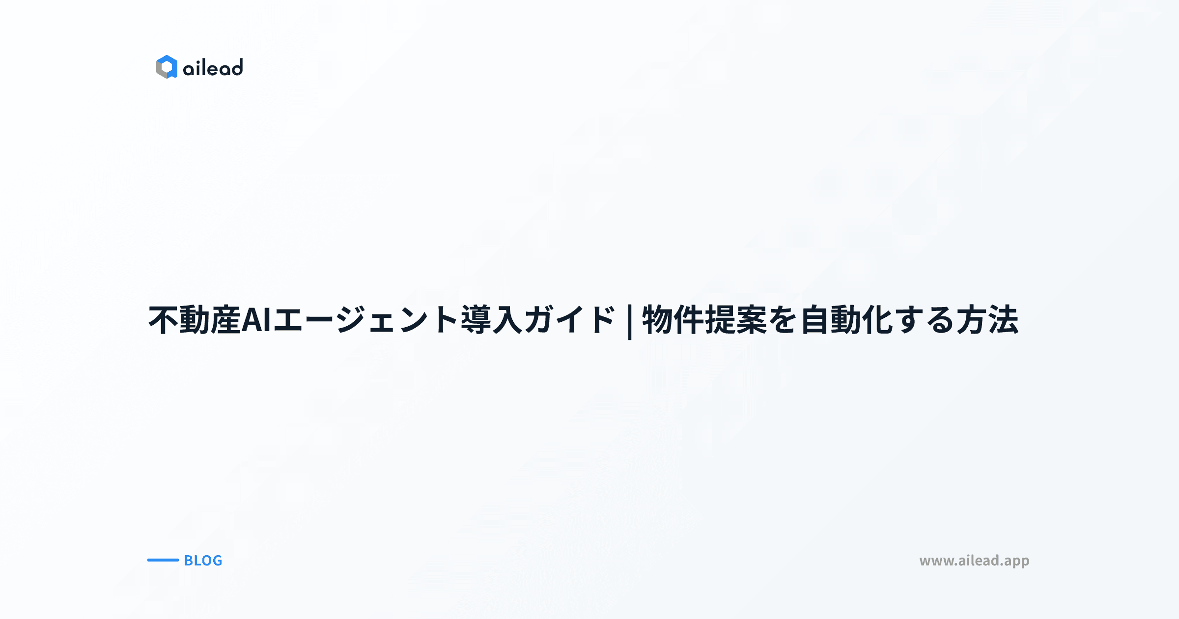不動産AIエージェント導入ガイド|物件提案を自動化する方法