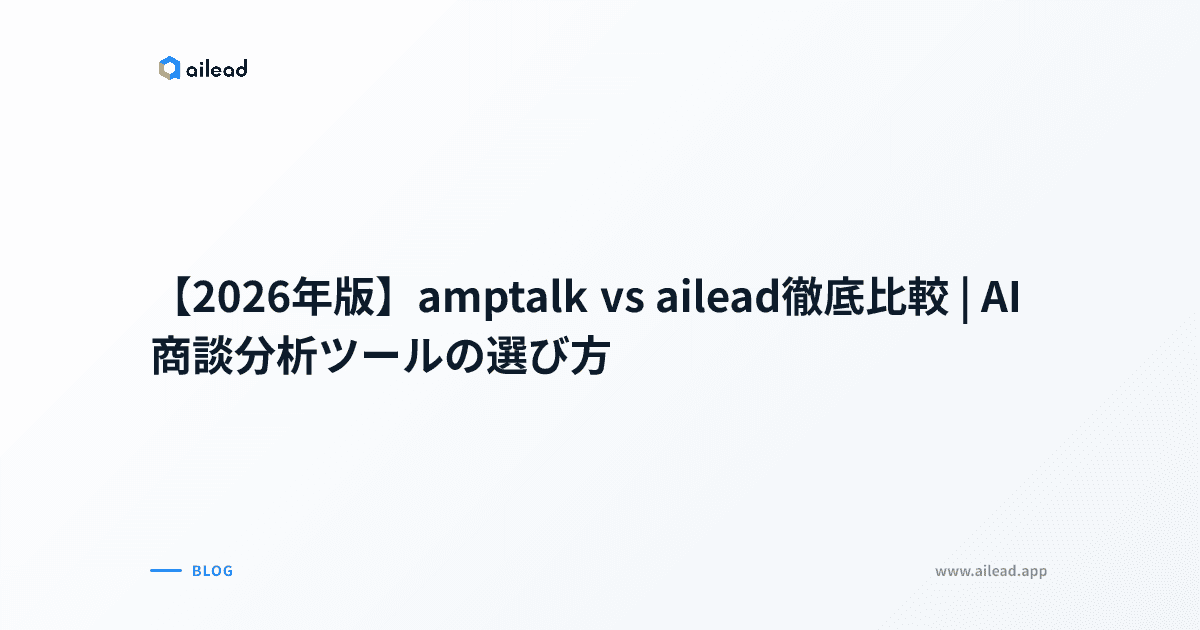 【2026年版】amptalk vs ailead徹底比較|AI商談分析ツールの選び方