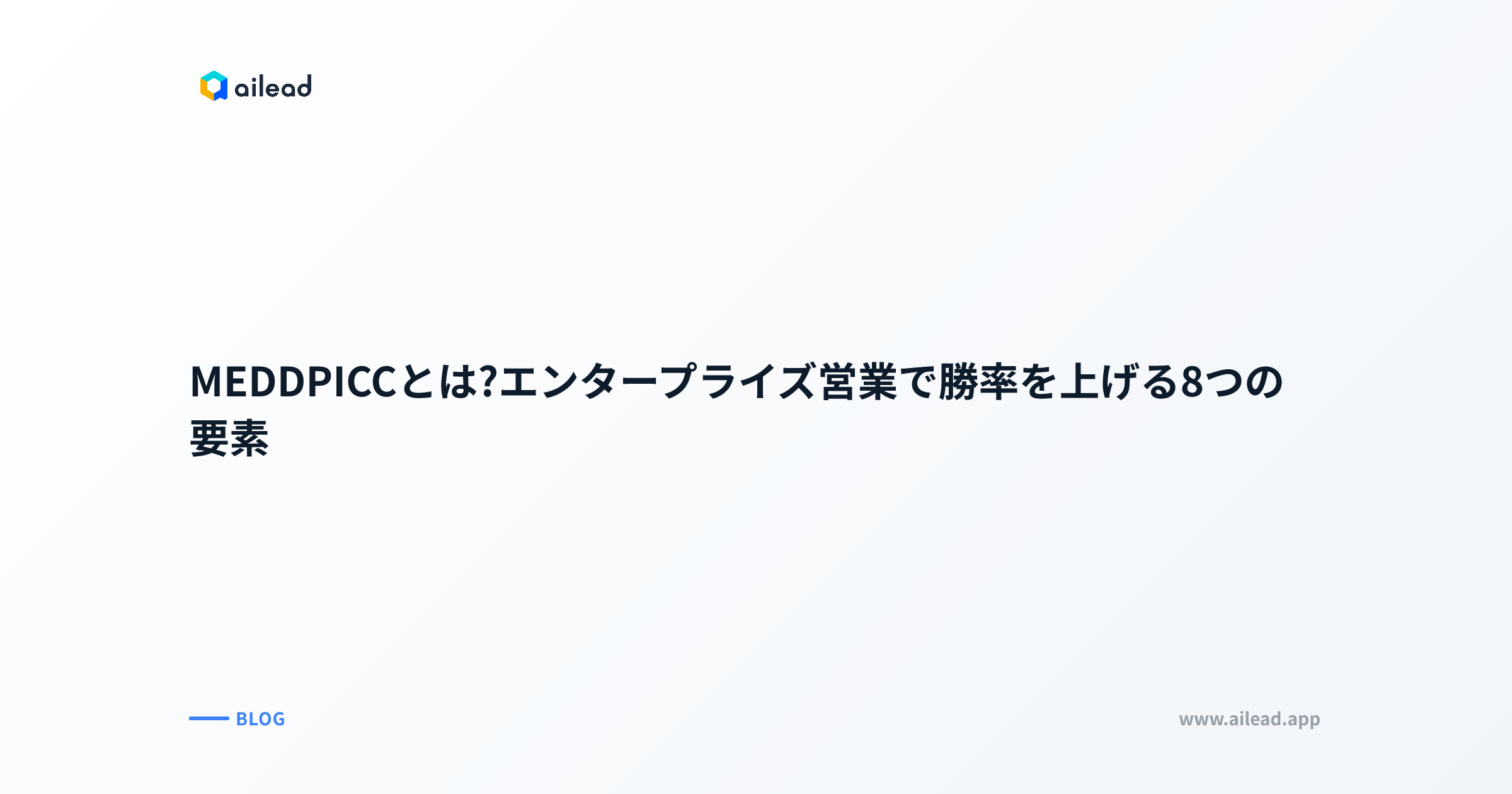 MEDDPICCとは?エンタープライズ営業で勝率を上げる8つの要素