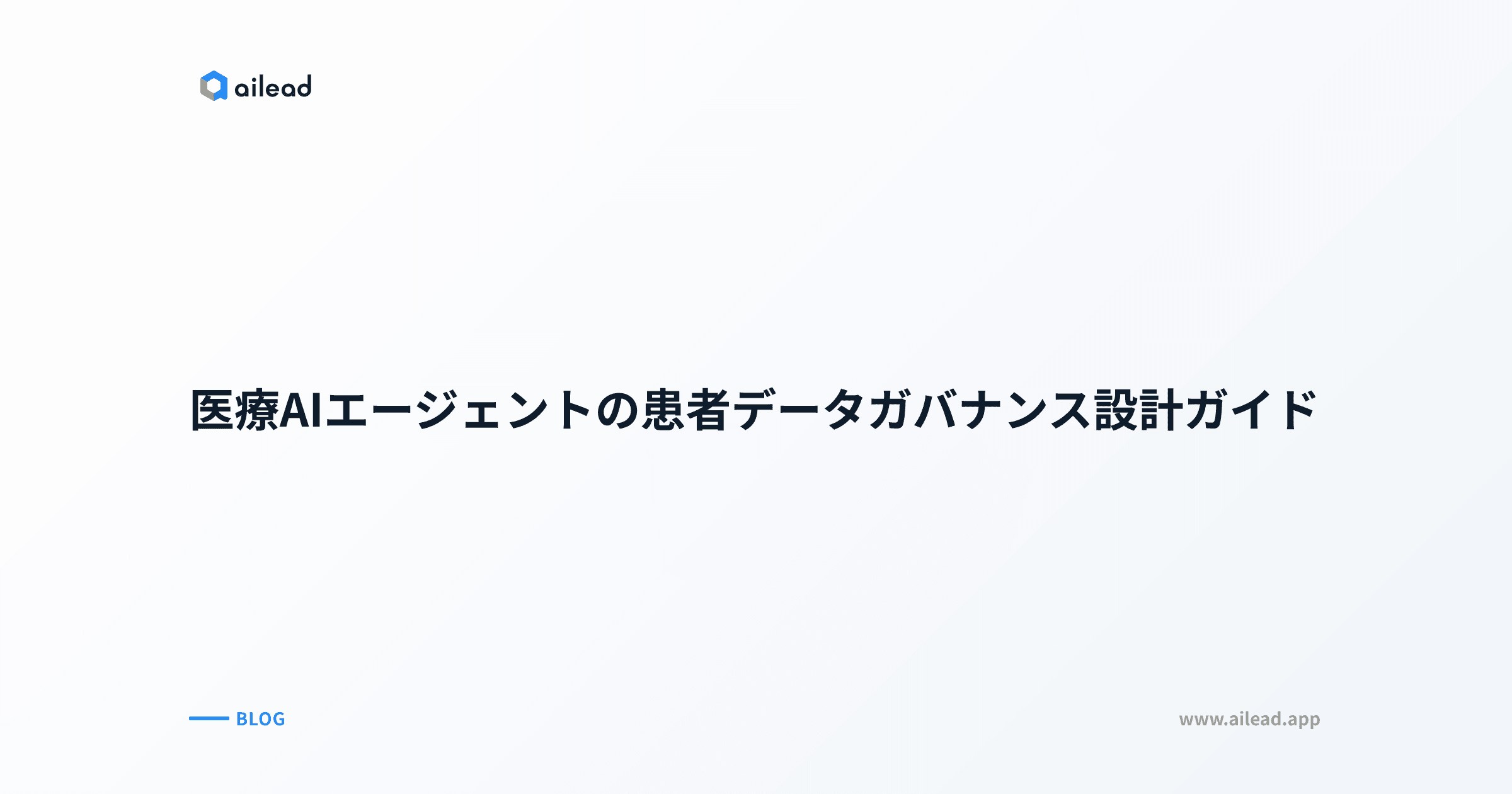 医療AIエージェントの患者データガバナンス設計ガイド
