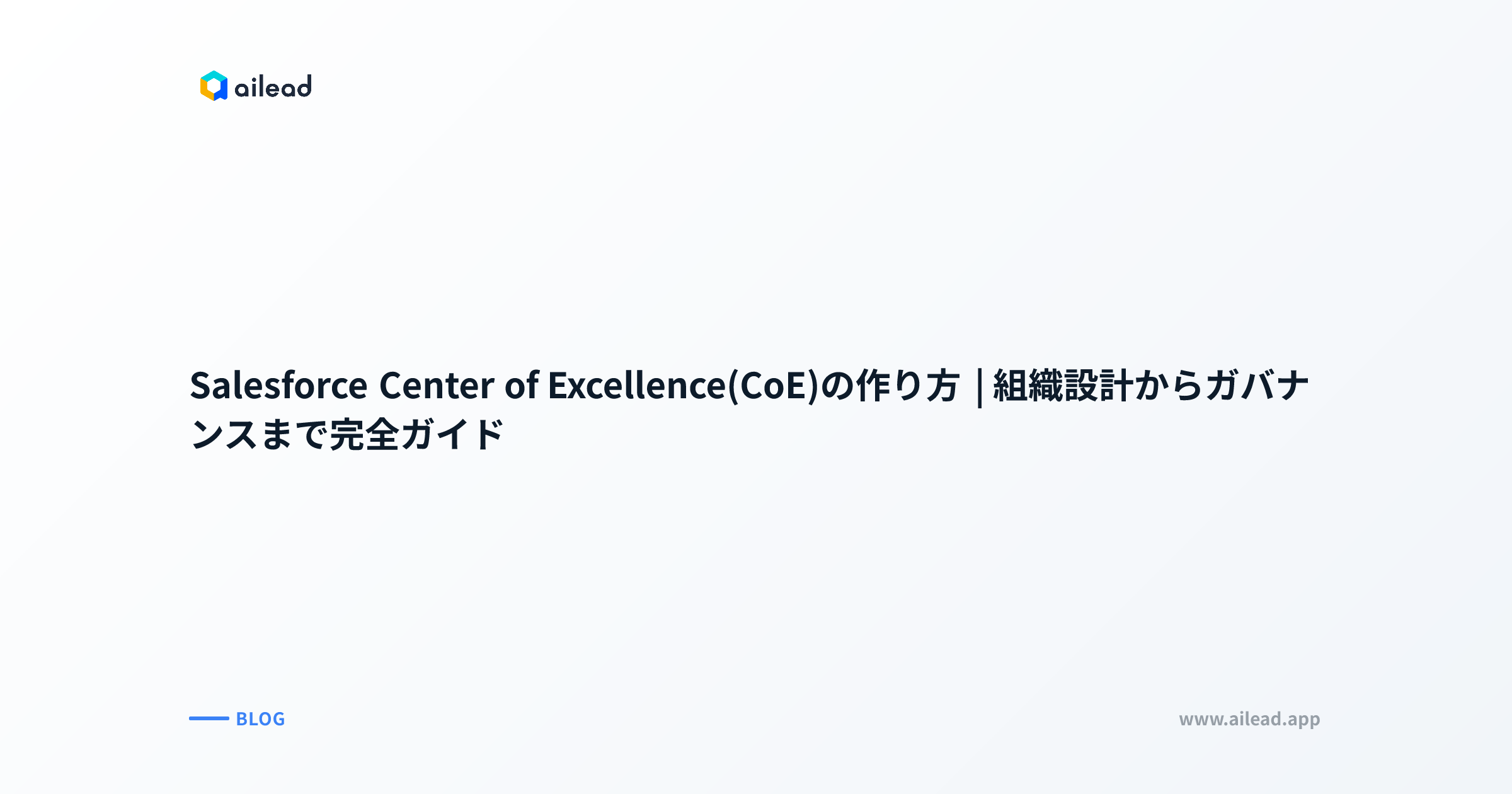 Salesforce Center of Excellence(CoE)の作り方|組織設計からガバナンスまで完全ガイド
