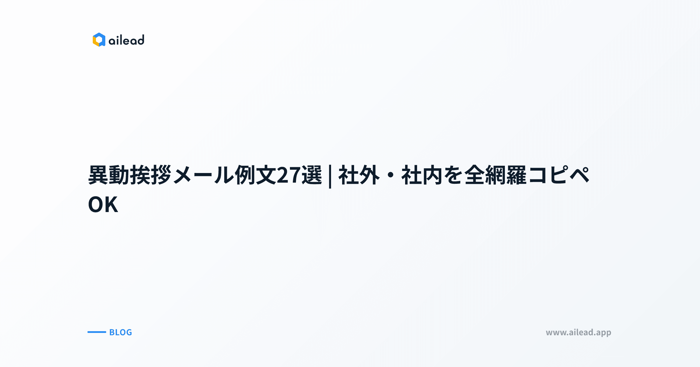 異動挨拶メール例文27選|社外・社内を全網羅コピペOK