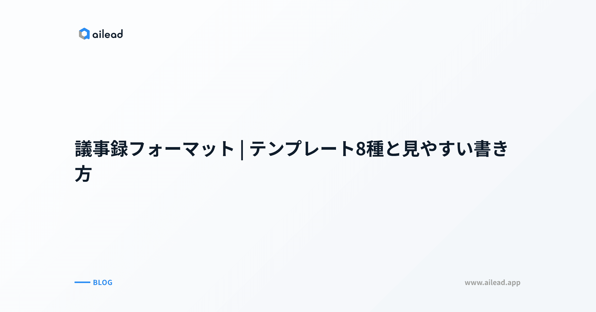 議事録フォーマット|テンプレート8種と見やすい書き方