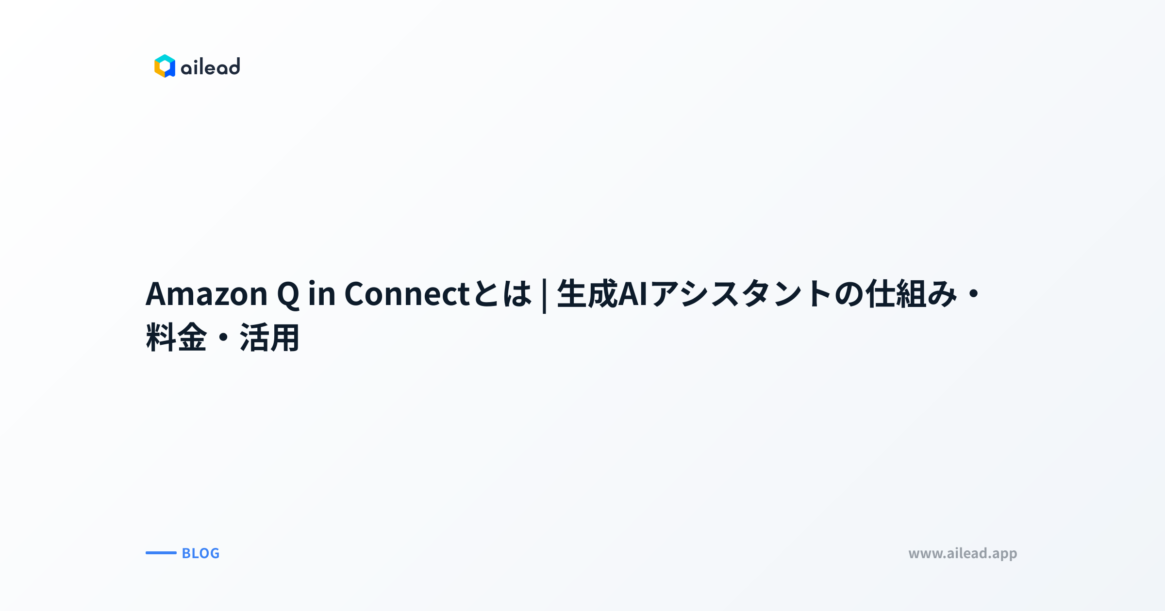 Amazon Q in Connect(現agent assist)とは|仕組み・料金・活用