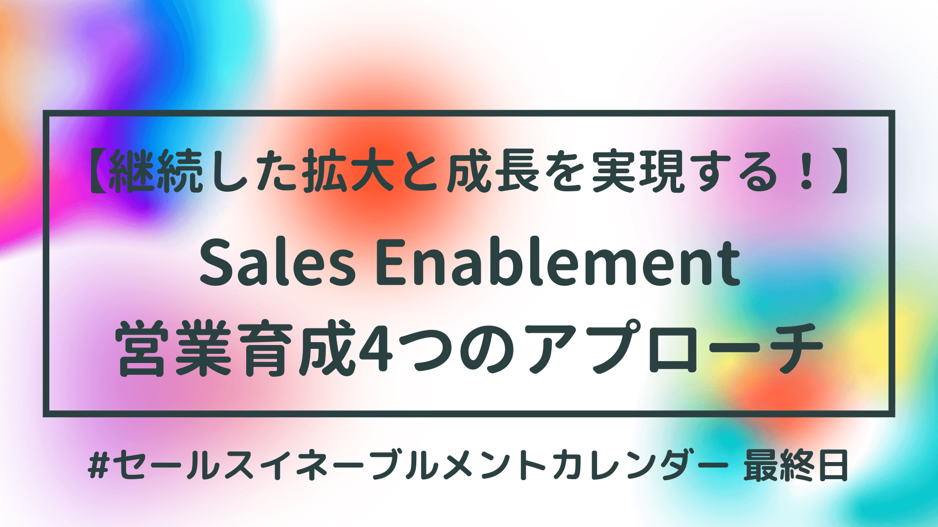 継続した拡大と成長を実現する!~Sales Enablementの営業育成4つのアプローチ~