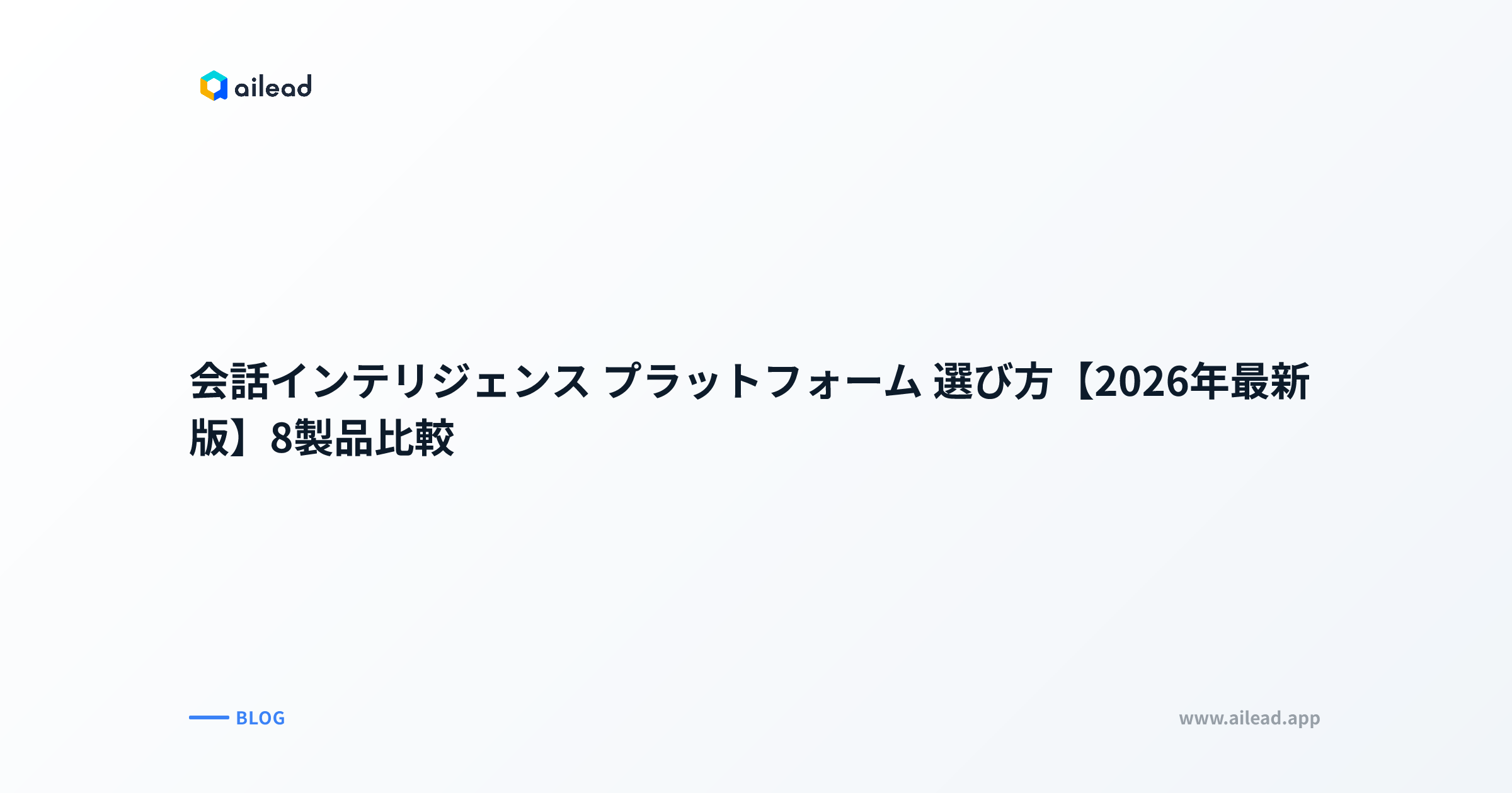 会話インテリジェンス プラットフォーム 選び方【2026年最新版】8製品比較