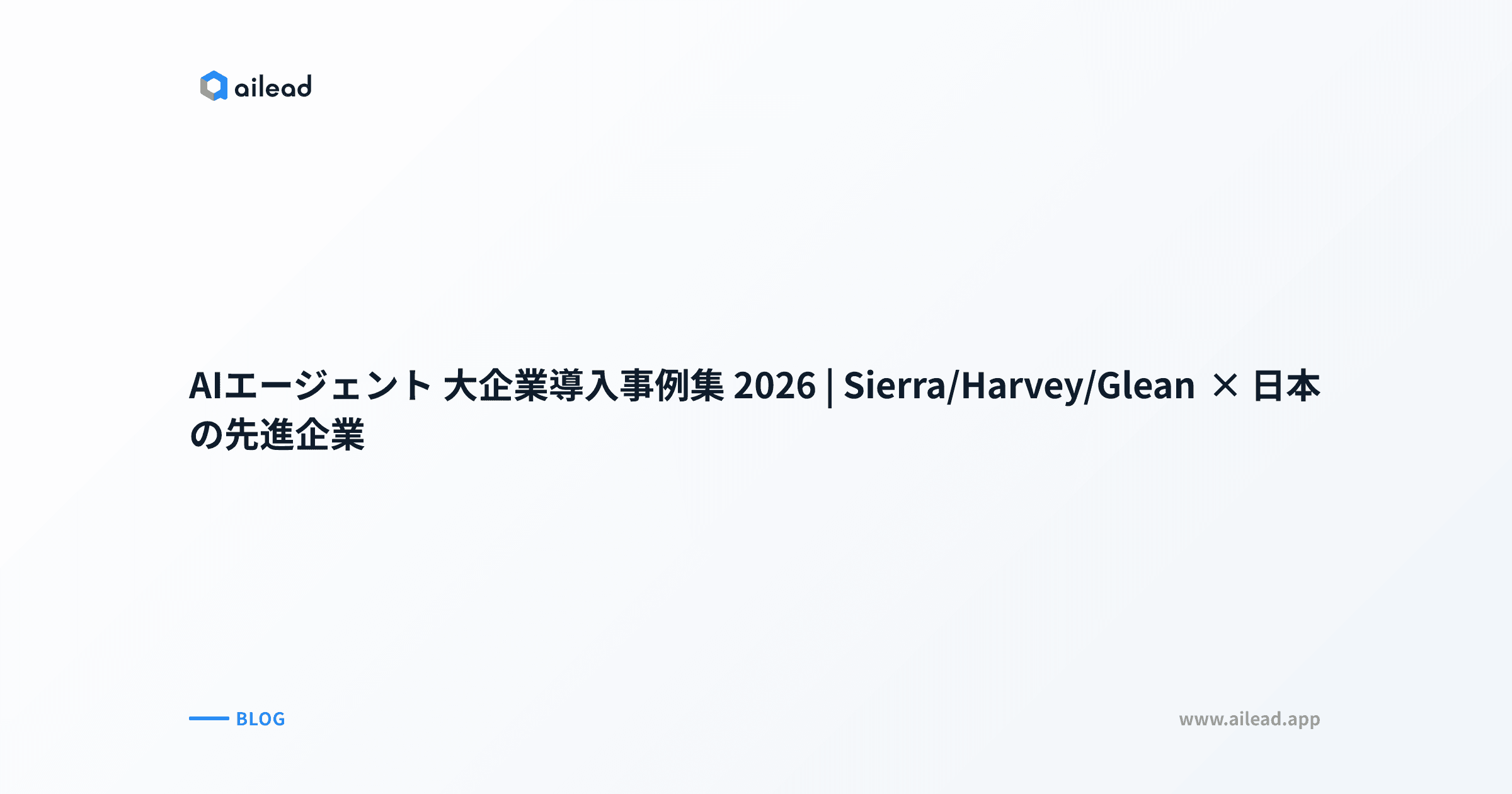 AIエージェント 大企業導入事例集 2026|Sierra/Harvey/Glean × 日本の先進企業