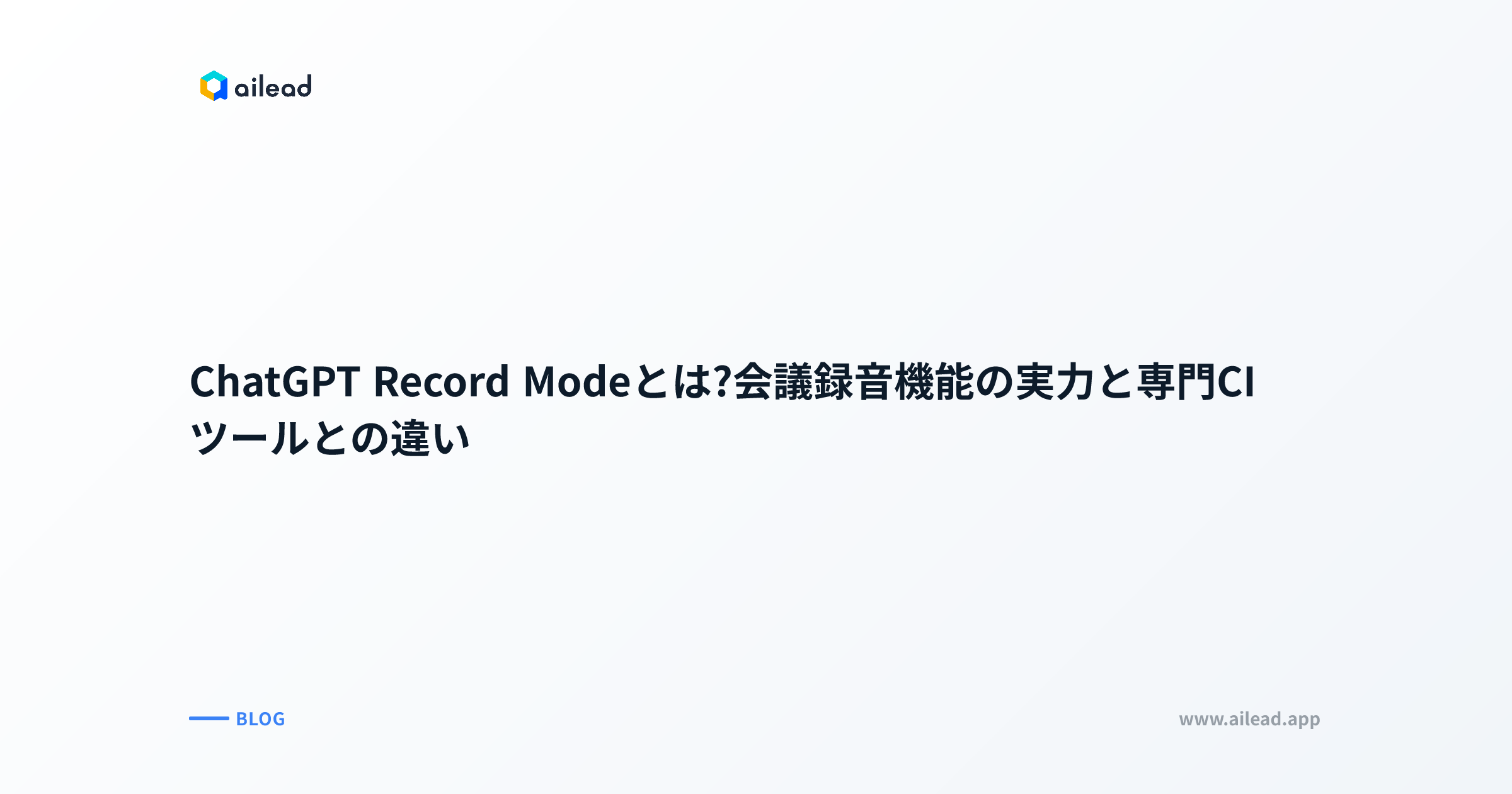 ChatGPT Record Modeとは?会議録音機能の実力と専門CIツールとの違い