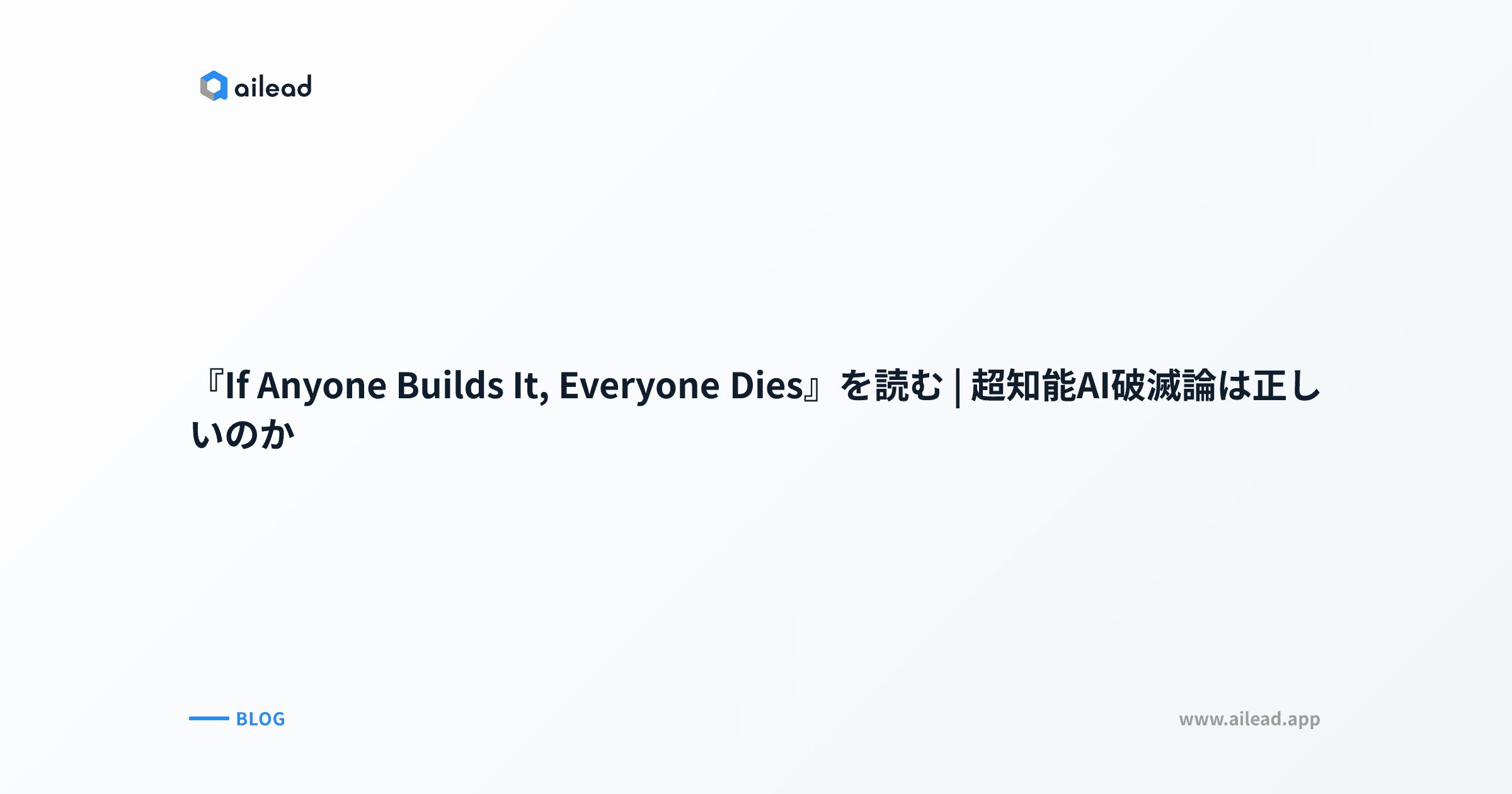 『If Anyone Builds It, Everyone Dies』を読む|超知能AI破滅論は正しいのか