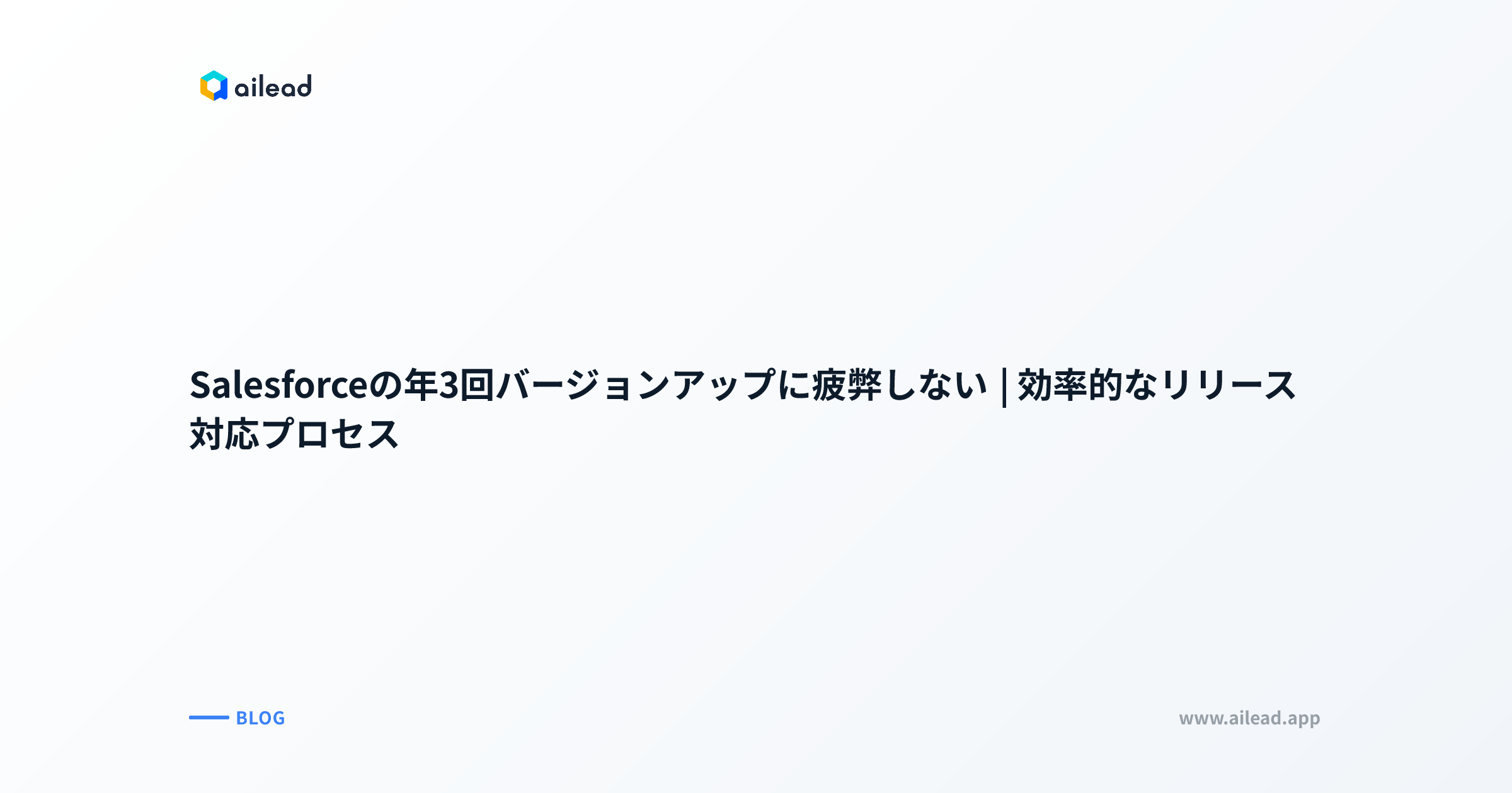 Salesforceの年3回バージョンアップに疲弊しない|効率的なリリース対応プロセス