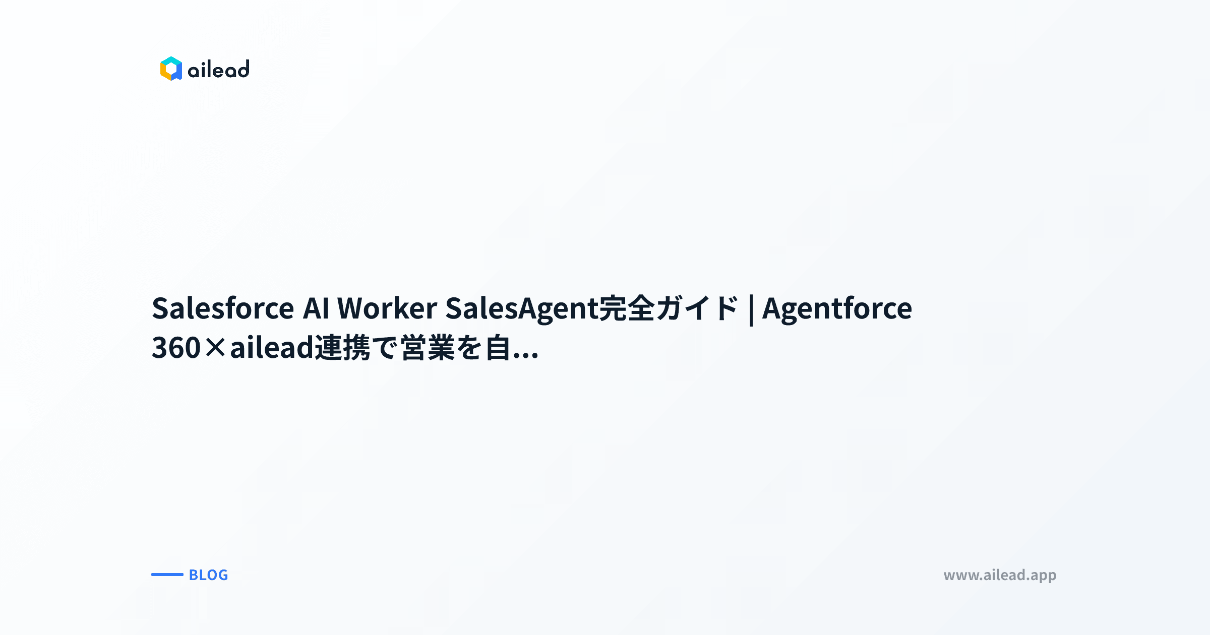 Salesforce AI Worker SalesAgent完全ガイド|Agentforce 360×ailead連携で営業を自動化する【2026年版】