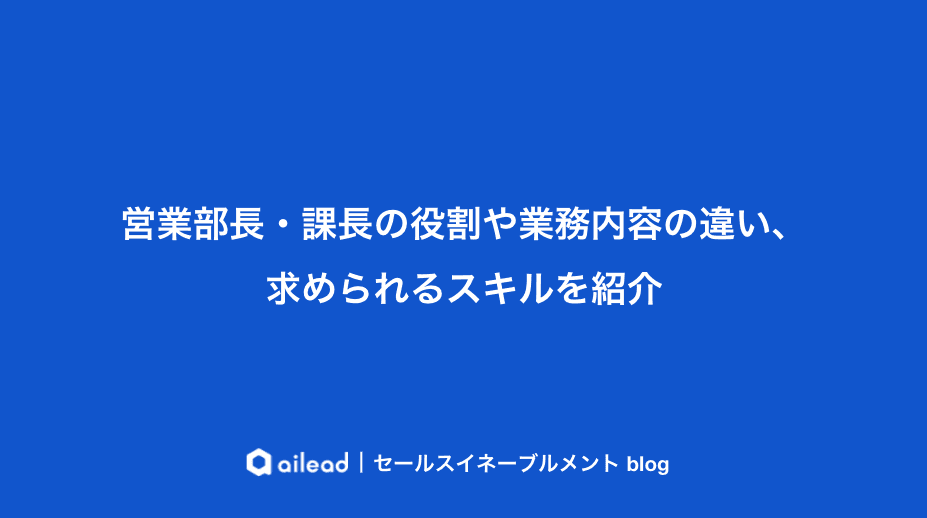 営業部長と課長の違いとは?役割・スキル・権限を徹底比較【2026年版】
