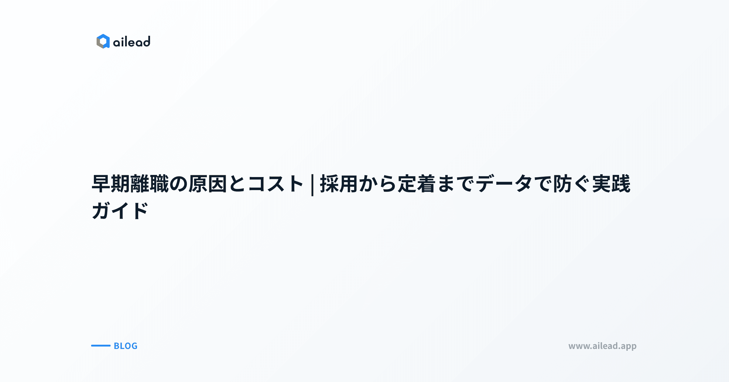 早期離職の原因とコスト|採用から定着までデータで防ぐ実践ガイド