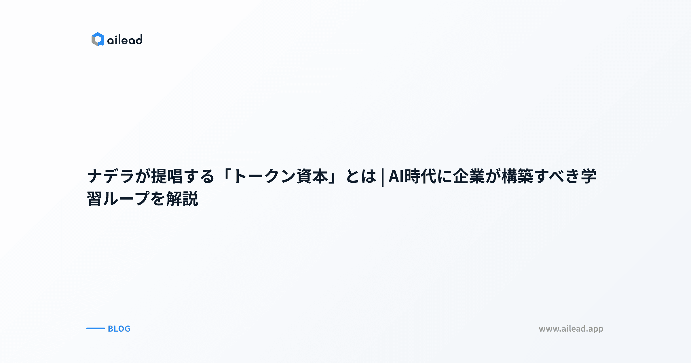 ナデラが提唱する「トークン資本」とは|AI時代に企業が構築すべき学習ループを解説