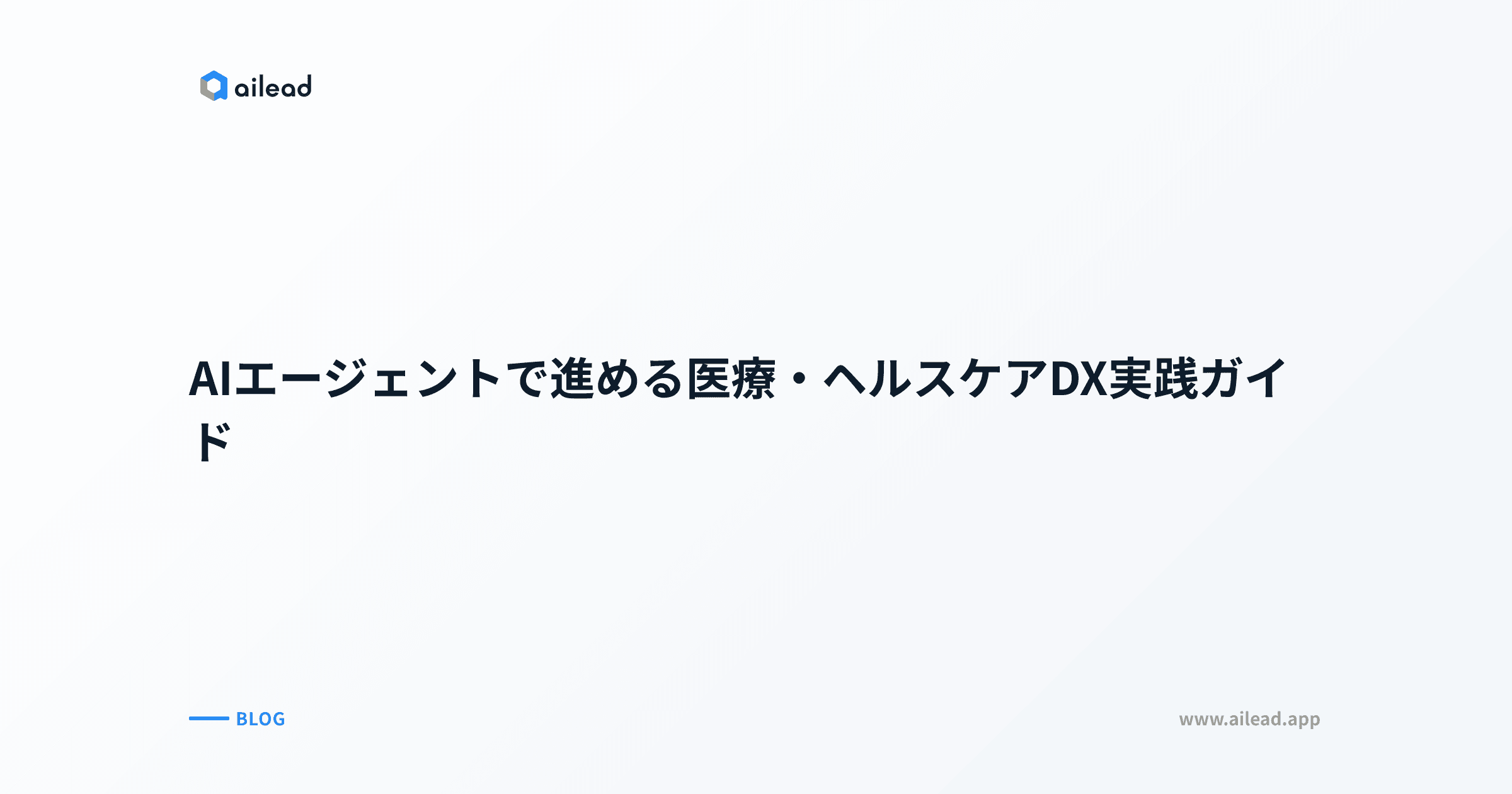 AIエージェントで進める医療・ヘルスケアDX実践ガイド