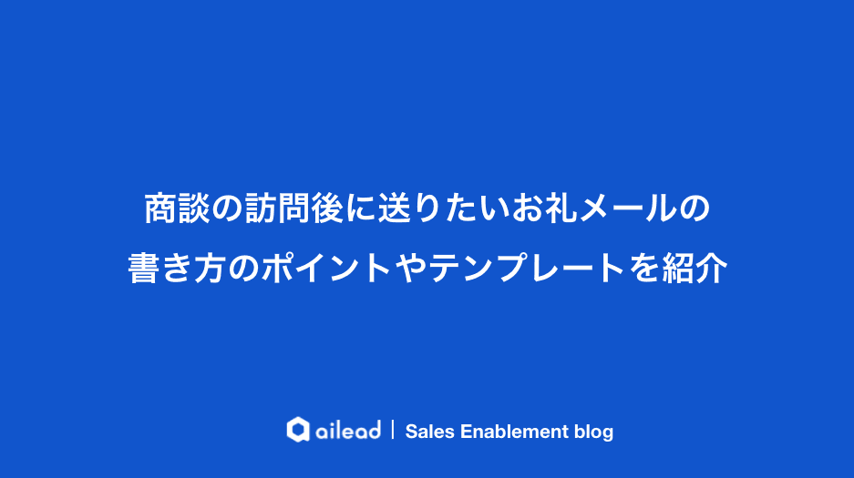 商談の訪問後に送りたいお礼メールの書き方のポイントやテンプレートを紹介